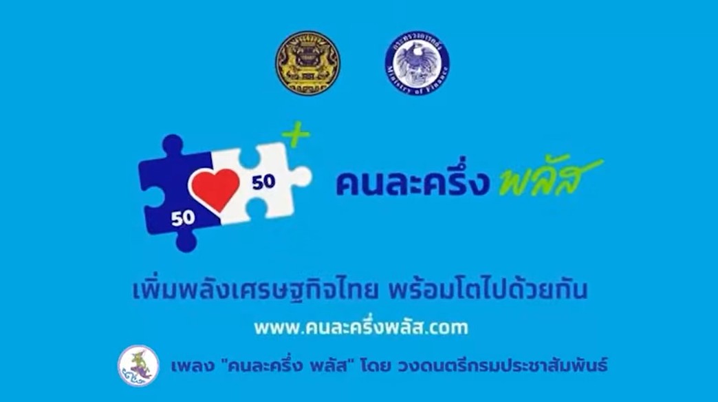 สพอ.สุวรรณคูหา เชิญชวนฟังเพลงใหม่ “คนละครึ่ง พลัส” โดยวงดนตรีกรมประชาสัมพันธ์