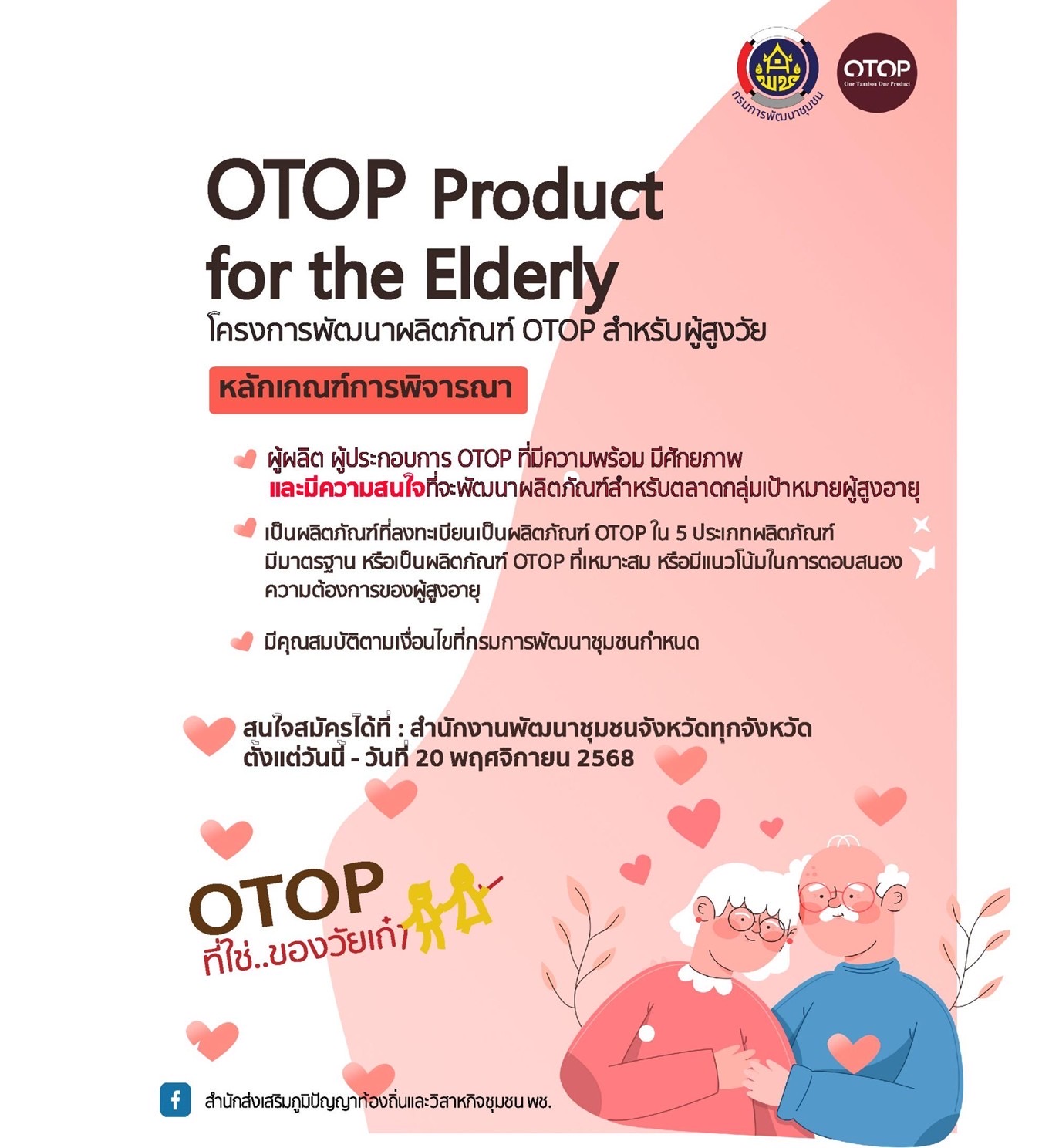 สพอ.สุวรรณคูหา ขอเชิญชวนผู้ประกอบการ OTOP สมัครเข้าร่วม "โครงการพัฒนาผลิตภัณฑ์ OTOP สำหรับผู้สูงวัย" (OTOP Product for the Elderly)