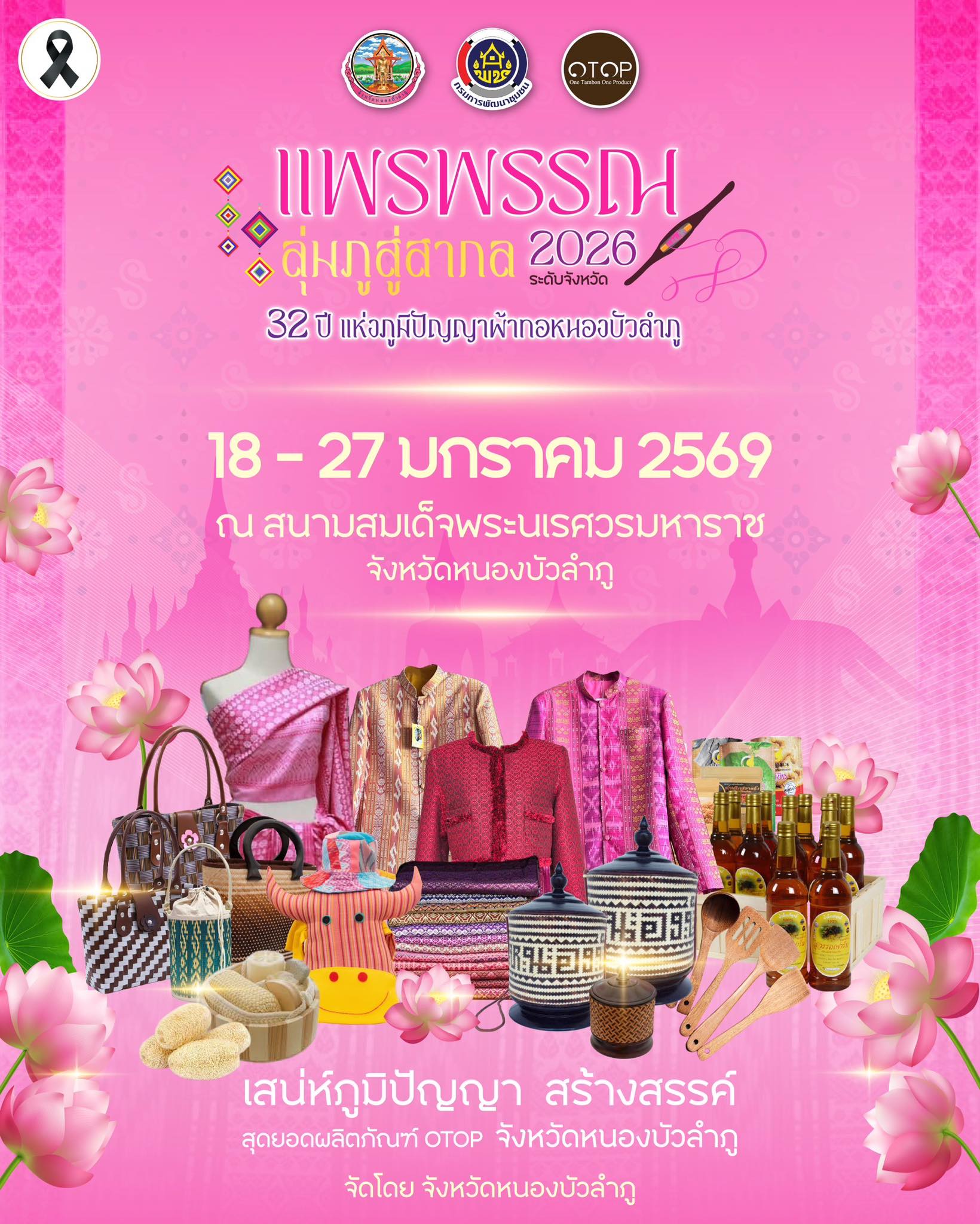 ปักหมุด 7 ร้านเด็ด! OTOP สุวรรณคูหา ในงาน "แพรพรรณลุ่มภูสู่สากล 2026"