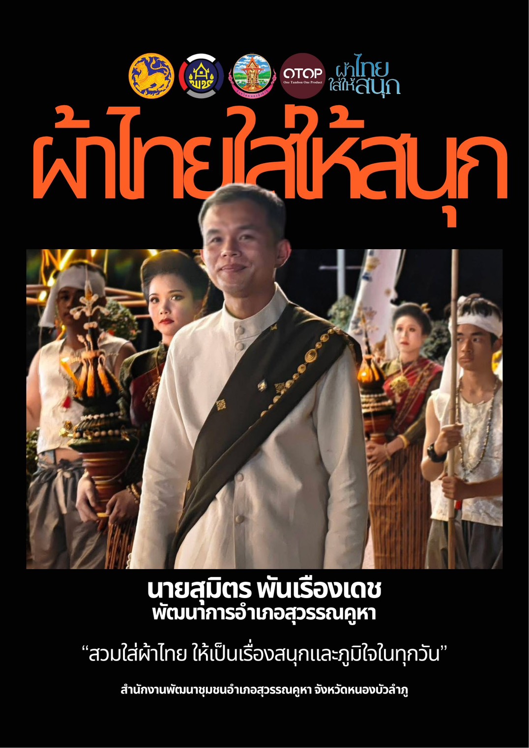 สวมใส่ผ้าไทย ให้เป็นเรื่องสนุกและภูมิใจในทุกวัน