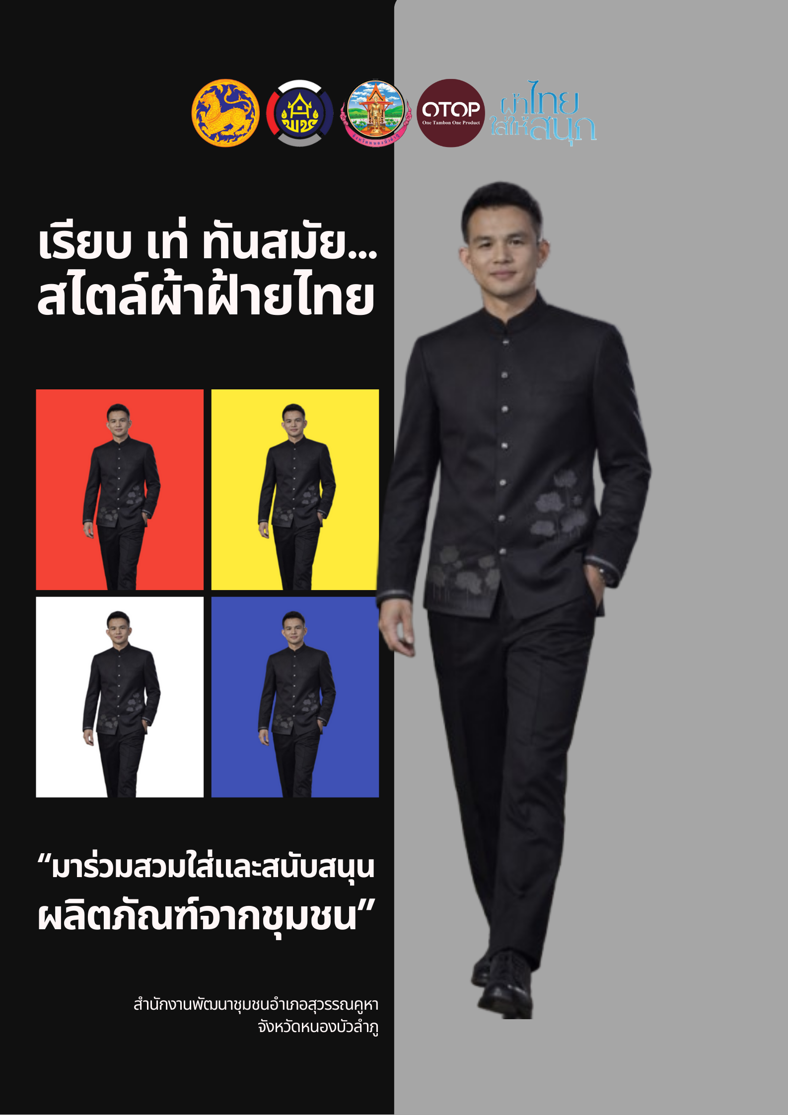 เรียบ เท่ ทันสมัย... สไตล์ผ้าฝ้ายไทย