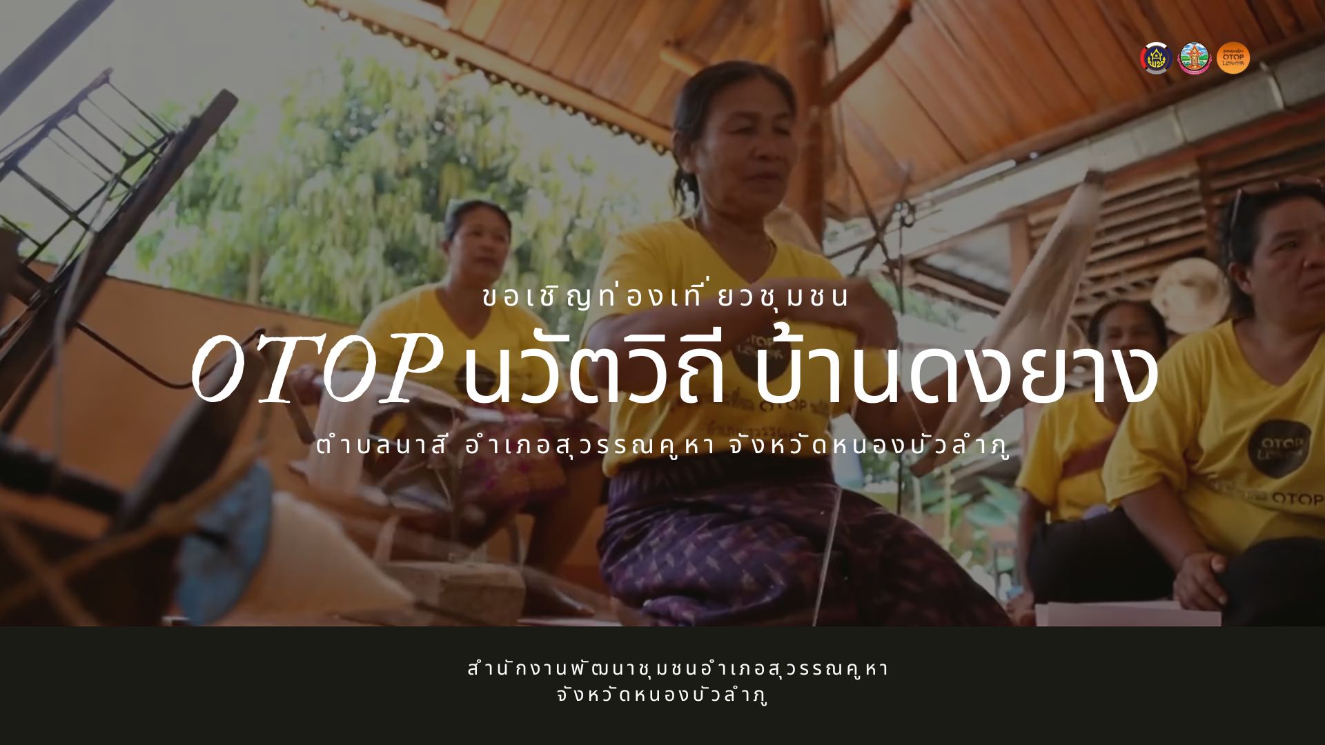 [ชวนไปม่วน..ชวนไปเบิ่ง] สัมผัสเสน่ห์วิถีไทเลยที่ "บ้านดงยาง" อ.สุวรรณคูหา 