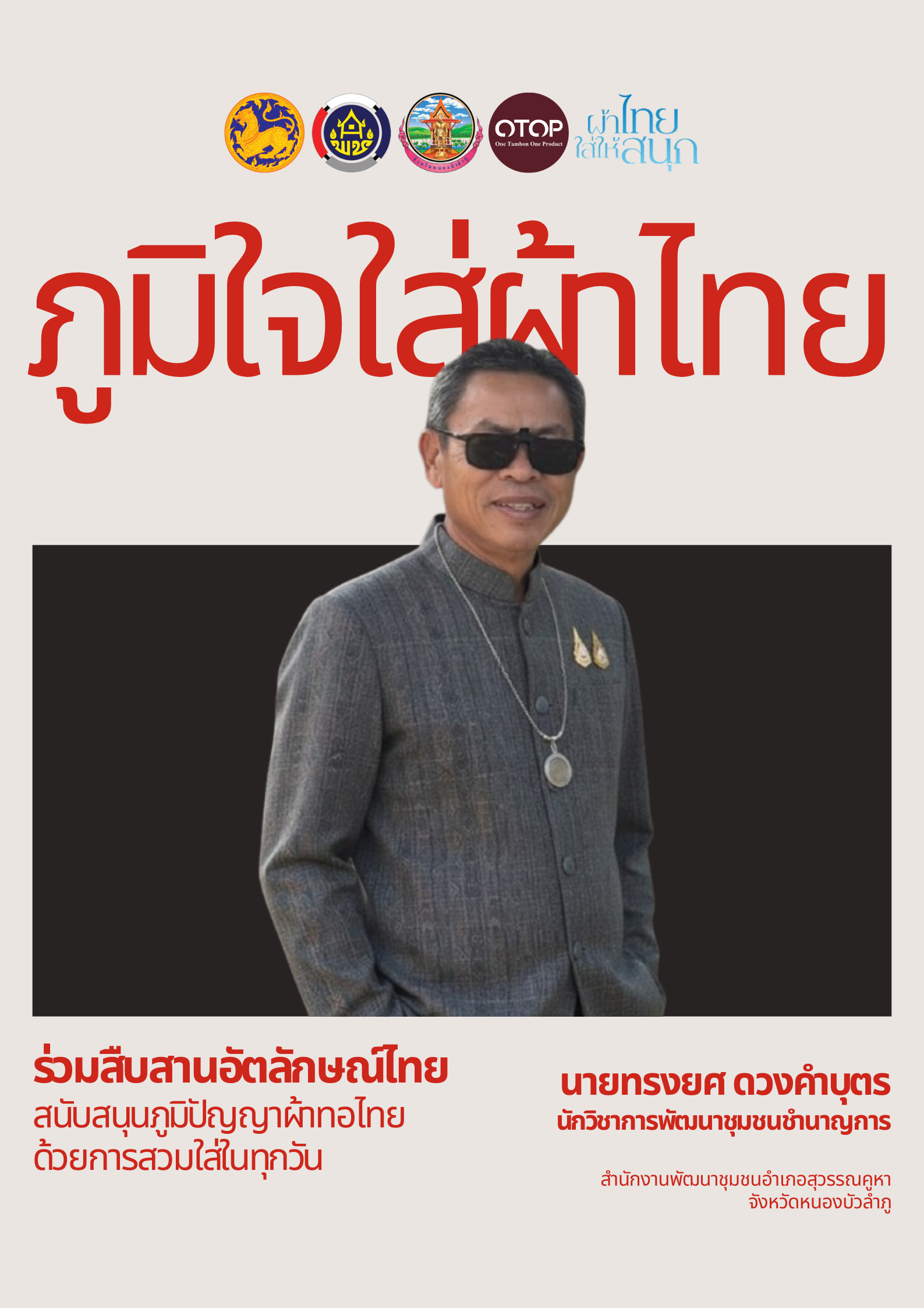 สืบสานภูมิปัญญา สร้างคุณค่าด้วยผ้าไทย