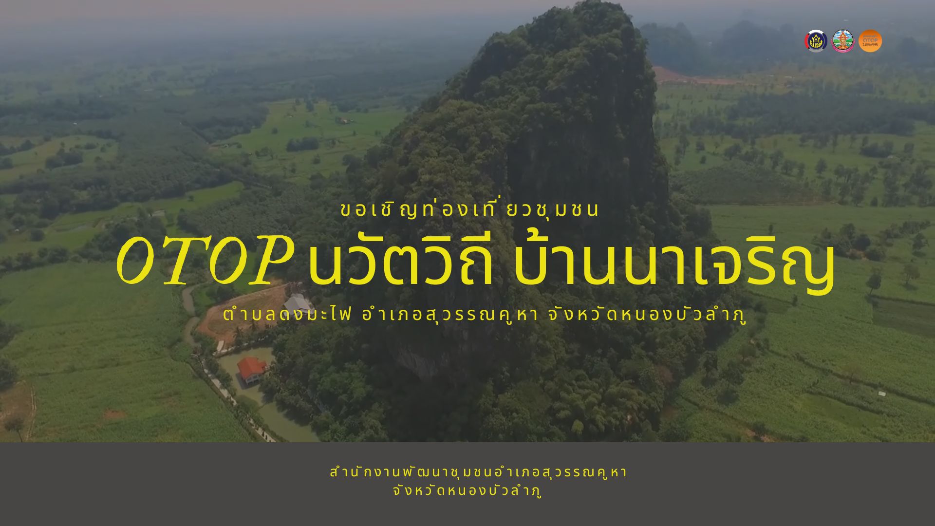 OTOP นวัตวิถี ทิ้งความวุ่นวาย แล้วไปเติมพลังใจที่ “บ้านนาเจริญ”
