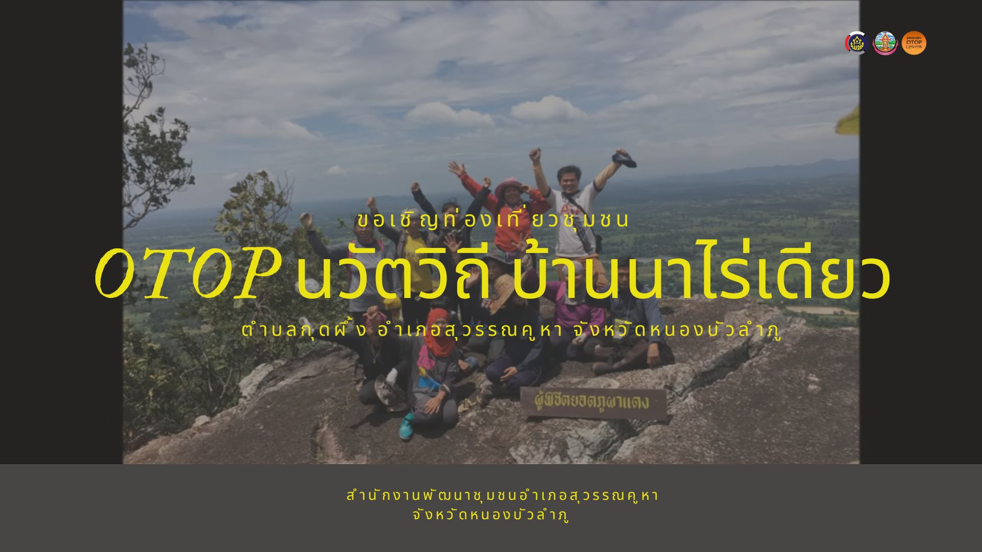OTOP นวัตวิถี  ชวนไปสัมผัสเสน่ห์ที่ "บ้านนาไร่เดียว" จ.หนองบัวลำภู