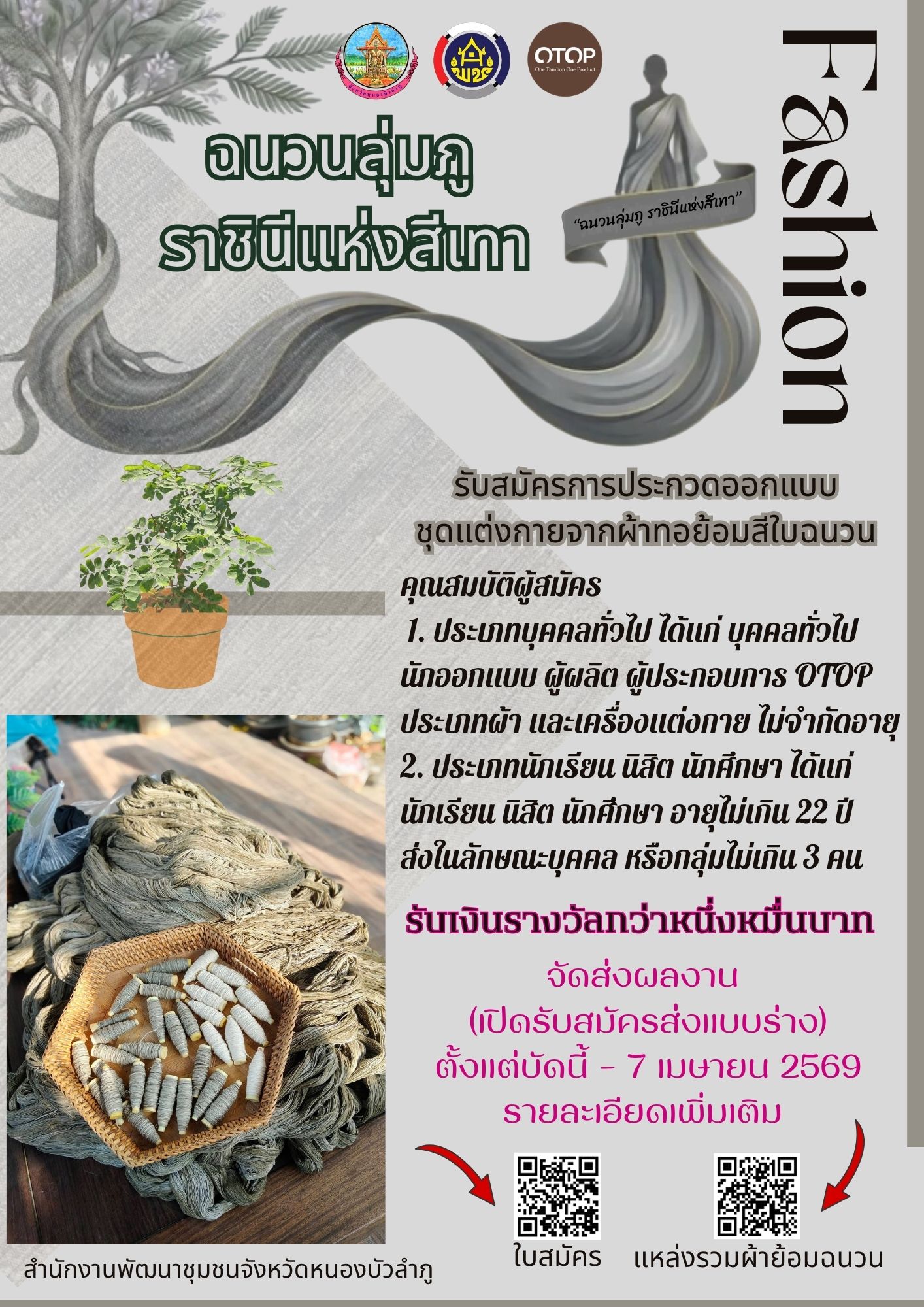 ดีไซน์เนอร์รุ่นใหม่ ห้ามพลาด! โอกาสแจ้งเกิดในวงการแฟชั่นระดับประเทศมาถึงแล้ว! จังหวัดหนองบัวลำภูขอท้าให้คุณมาปล่อยของในโครงการ “ฉนวนลุ่มภู: ราชินีแห่งสีเทา”