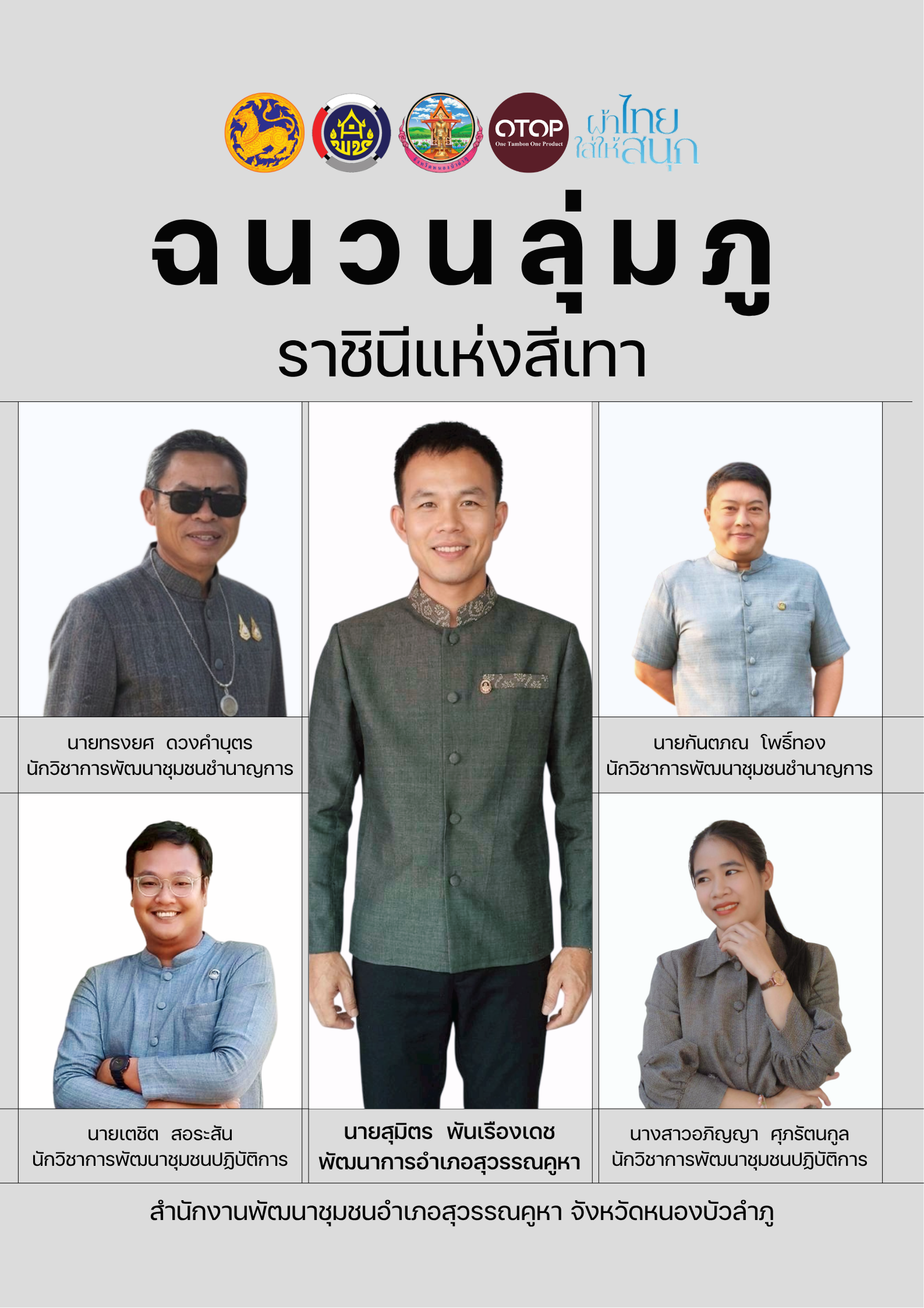 ภูมิใจเอกลักษณ์ไทย... สง่างามด้วย "ฉนวนลุ่มภู" ราชินีแห่งสีเทา