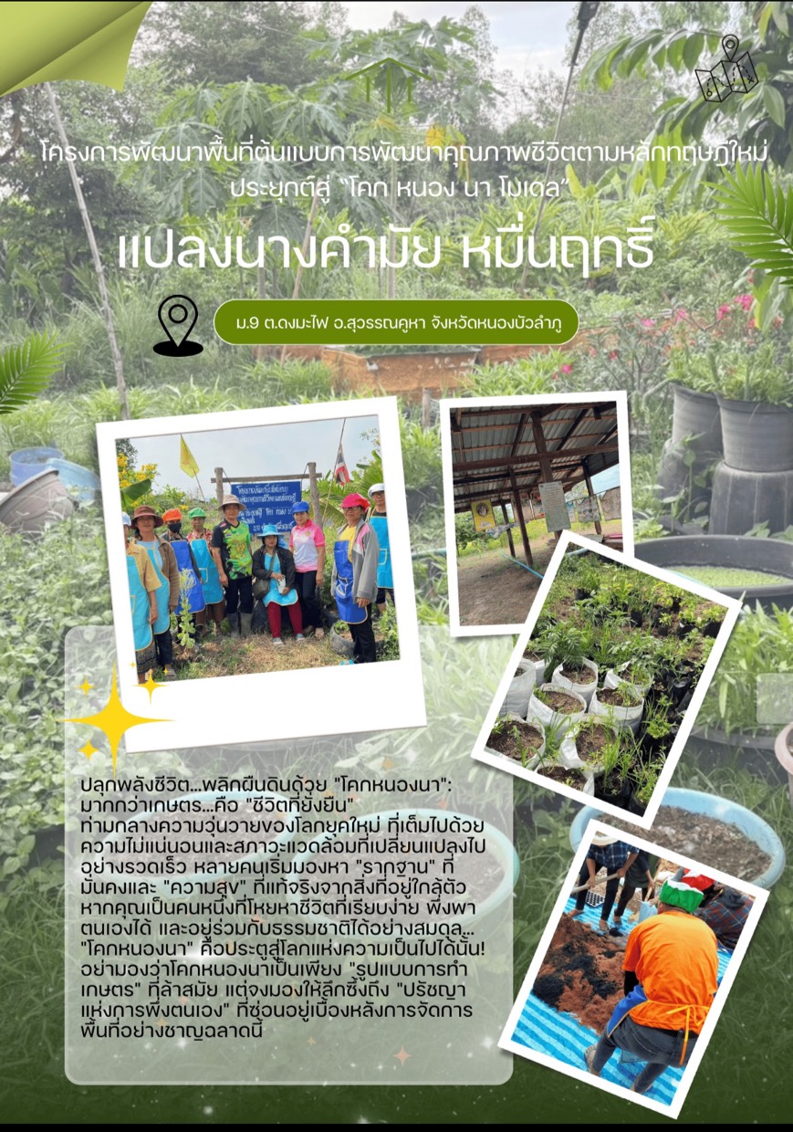 ปลุกพลังชีวิต พลิกฟื้นผืนดิน สัมผัสความสุขที่ยั่งยืน ณ "โคก หนอง นา" แปลงนางคำมัย หมื่นฤทธิ์