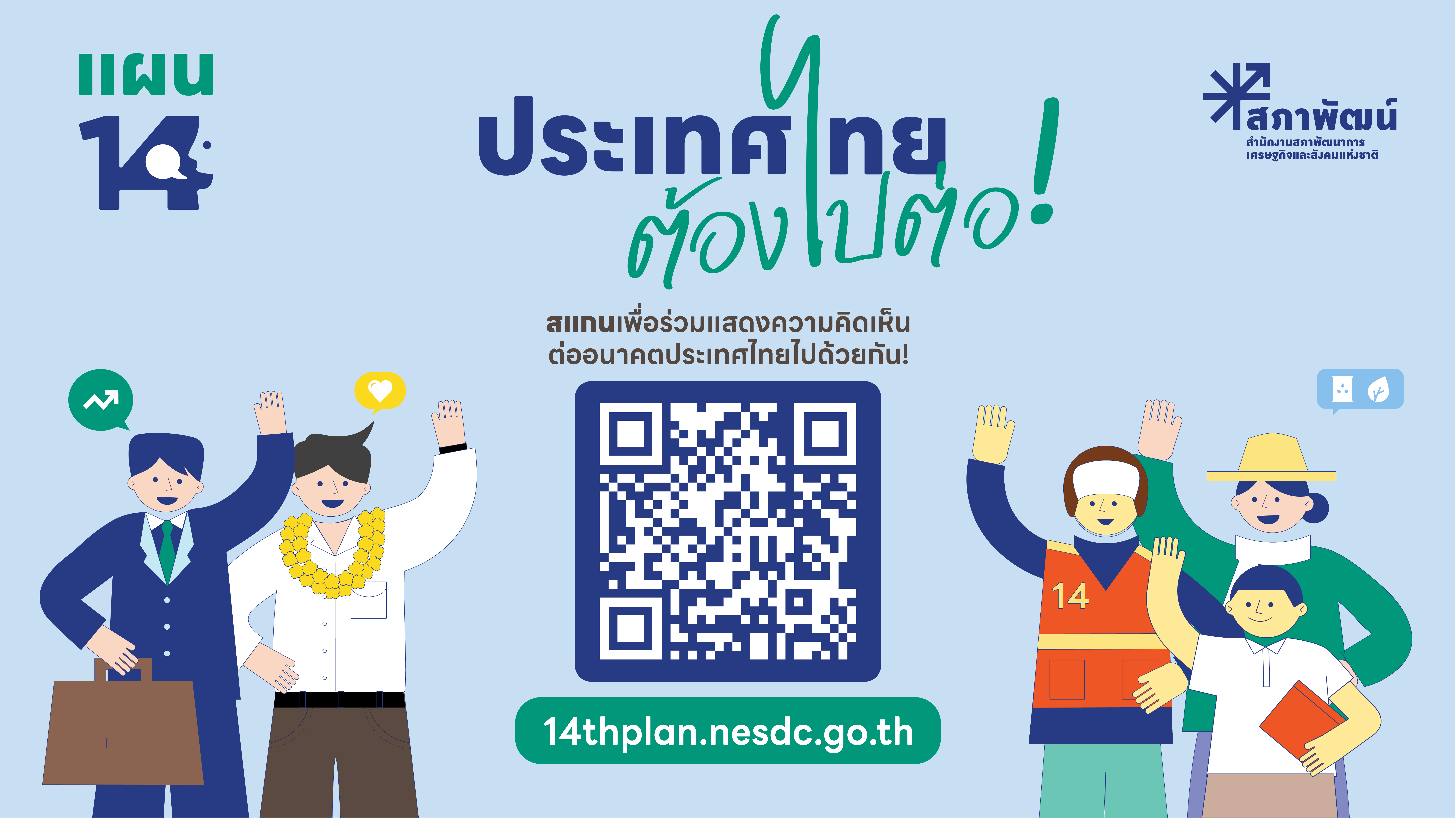 ประเทศไทยต้องไปต่อ...อนาคตที่คุณอยากเห็นเป็นแบบไหน ?