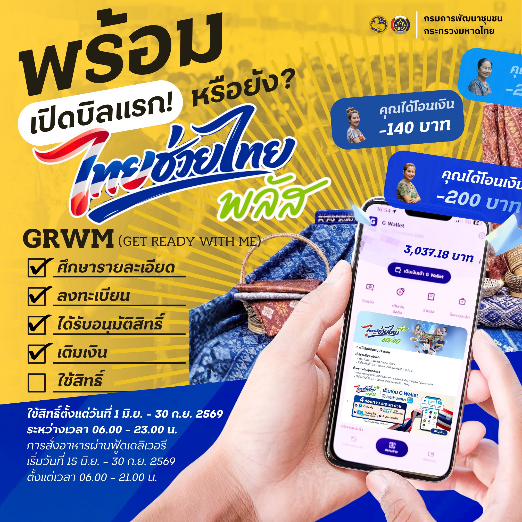 พร้อมหรือยัง? เปิดบิลแรกกับโครงการ "ไทยช่วยไทย พลัส" สิทธิประโยชน์จัดเต็ม ชำระเงินง่ายๆ ผ่าน G-Wallet ในแอปพลิเคชันเป๋าตัง!
