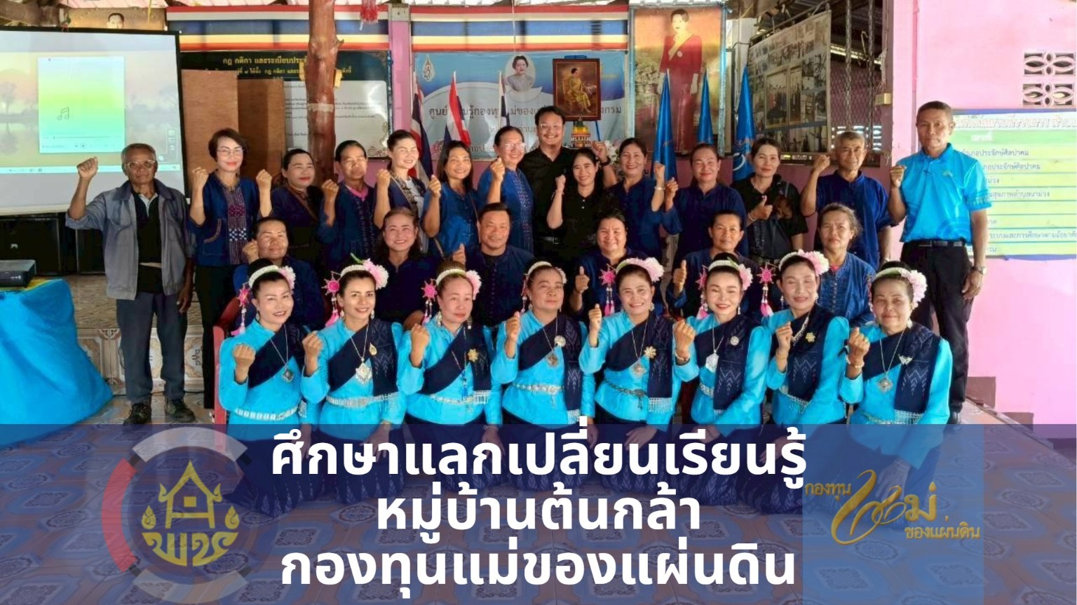 พช.สุวรรณคูหา จับมือประธานกองทุนแม่ฯ บ้านโคกกลาง นำทีมศึกษาดูงานบ้านเชียงกรม ยกระดับหมู่บ้านต้นกล้าสู่ชุมชนเข้มแข็งปลอดภัยยาเสพติด