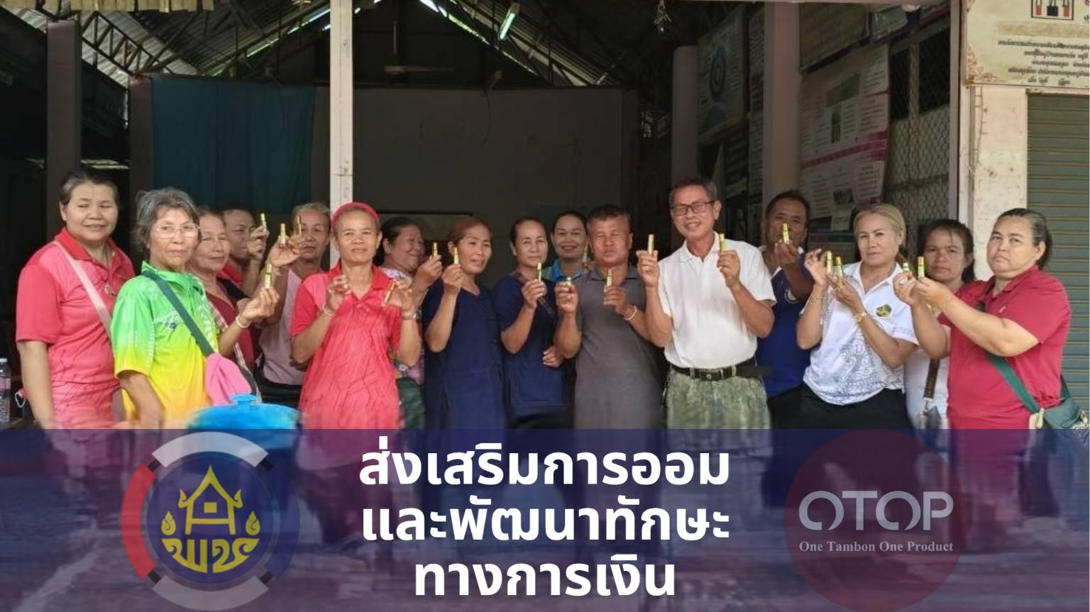 พช.สุวรรณคูหา ขับเคลื่อนโครงการส่งเสริมการออมและพัฒนาทักษะทางการเงิน (Financial Literacy) มุ่งสร้างวินัยการคลังสู่ครอบครัวอบอุ่นและพึ่งพาตนเองได้อย่างยั่งยืน 