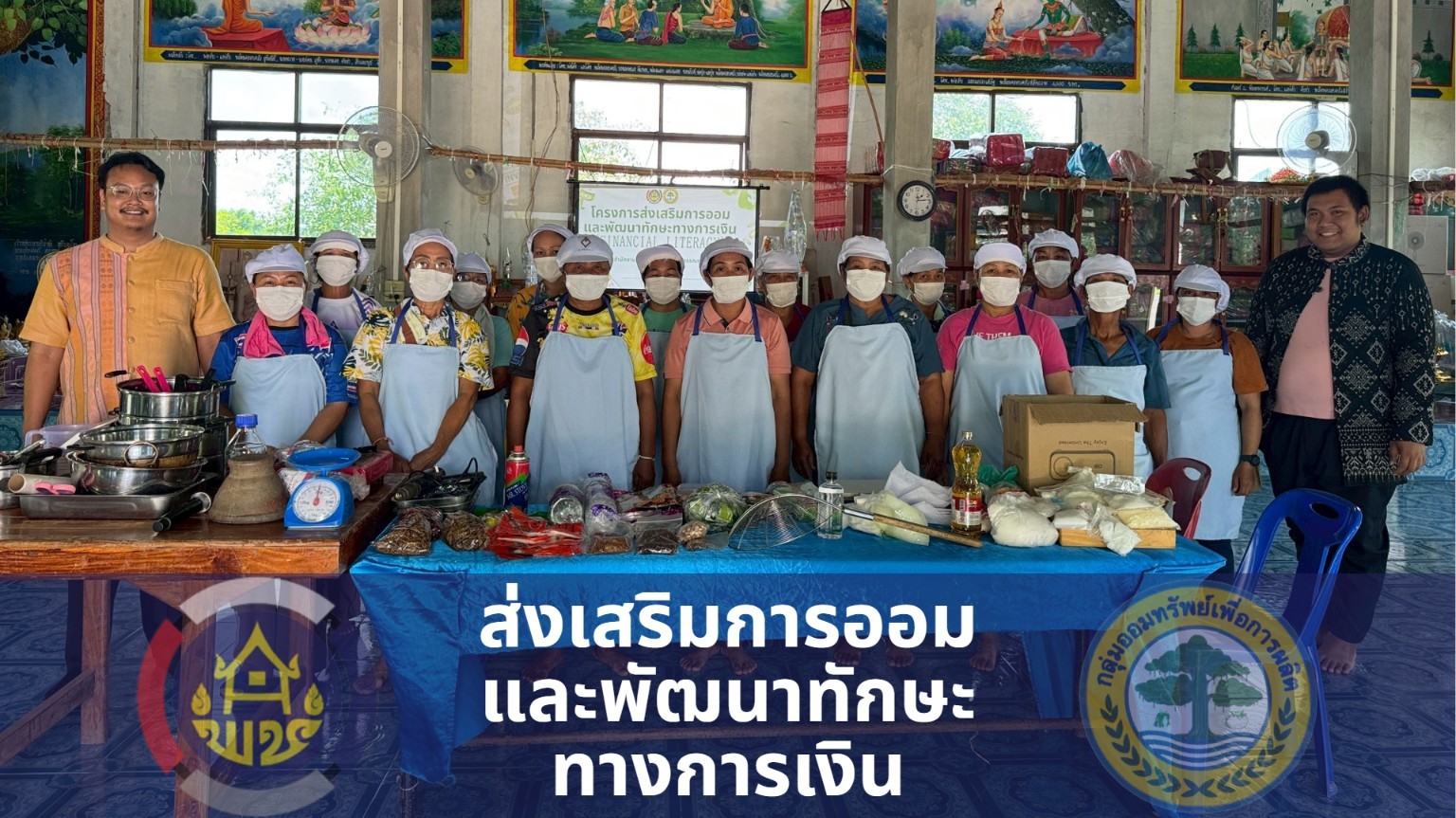 พช.สุวรรณคูหา บูรณาการสร้างวินัยการเงิน ควบคู่ฝึกอาชีพ "ยาดม-ยาหม่อง-น้ำพริก" เสริมสร้างครัวเรือนพึ่งตนเองอย่างยั่งยืน 