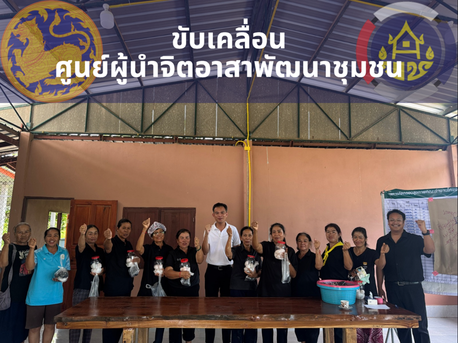 พช.สุวรรณคูหา ร่วมขับเคลื่อนศูนย์ผู้นำจิตอาสาพัฒนาชุมชนบ้านวังหินซาเหนือ มุ่งสร้างเครือข่ายพึ่งตนเองและหนุนความมั่นคงทางอาหารยั่งยืน