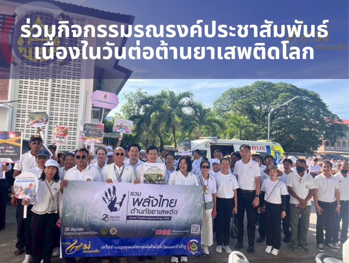 พช.สุวรรณคูหา นำทีมร่วมกิจกรรมรณรงค์ประชาสัมพันธ์ เนื่องในวันต่อต้านยาเสพติดโลก ประจำปี 2569 ณ โรงเรียนหนองบัวพิทยาคาร 