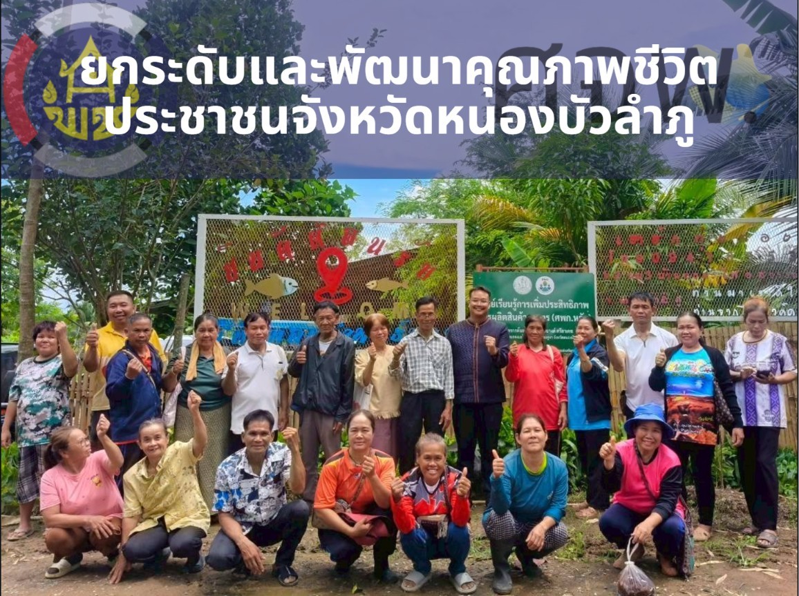พช.สุวรรณคูหา เดินหน้าหนุน 16 ครัวเรือน TPMAP ฝึกทักษะอาชีพตามวิถีพอเพียง มุ่งลดรายจ่าย สร้างรายได้สู่ครัวเรือนยั่งยืน