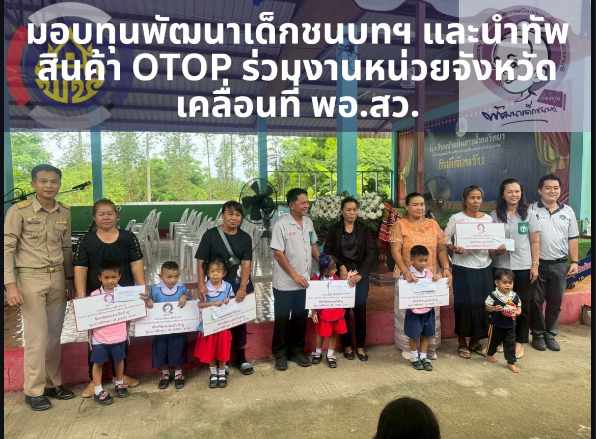 พช.หนองบัวลำภู พร้อม พช.สุวรรณคูหา ร่วมใจมอบทุนพัฒนาเด็กชนบทฯ และนำทัพสินค้า OTOP ร่วมงานหน่วยจังหวัดเคลื่อนที่ พอ.สว.