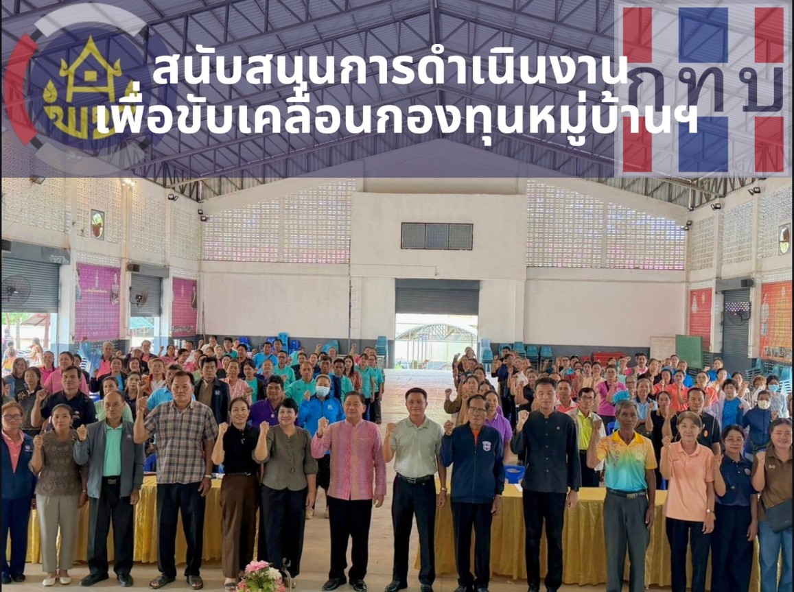 พช.สุวรรณคูหา ร่วมประชุมขับเคลื่อนงานกองทุนหมู่บ้านฯ มุ่งสนับสนุนเศรษฐกิจฐานราก ยกระดับคุณภาพชีวิตประชาชน