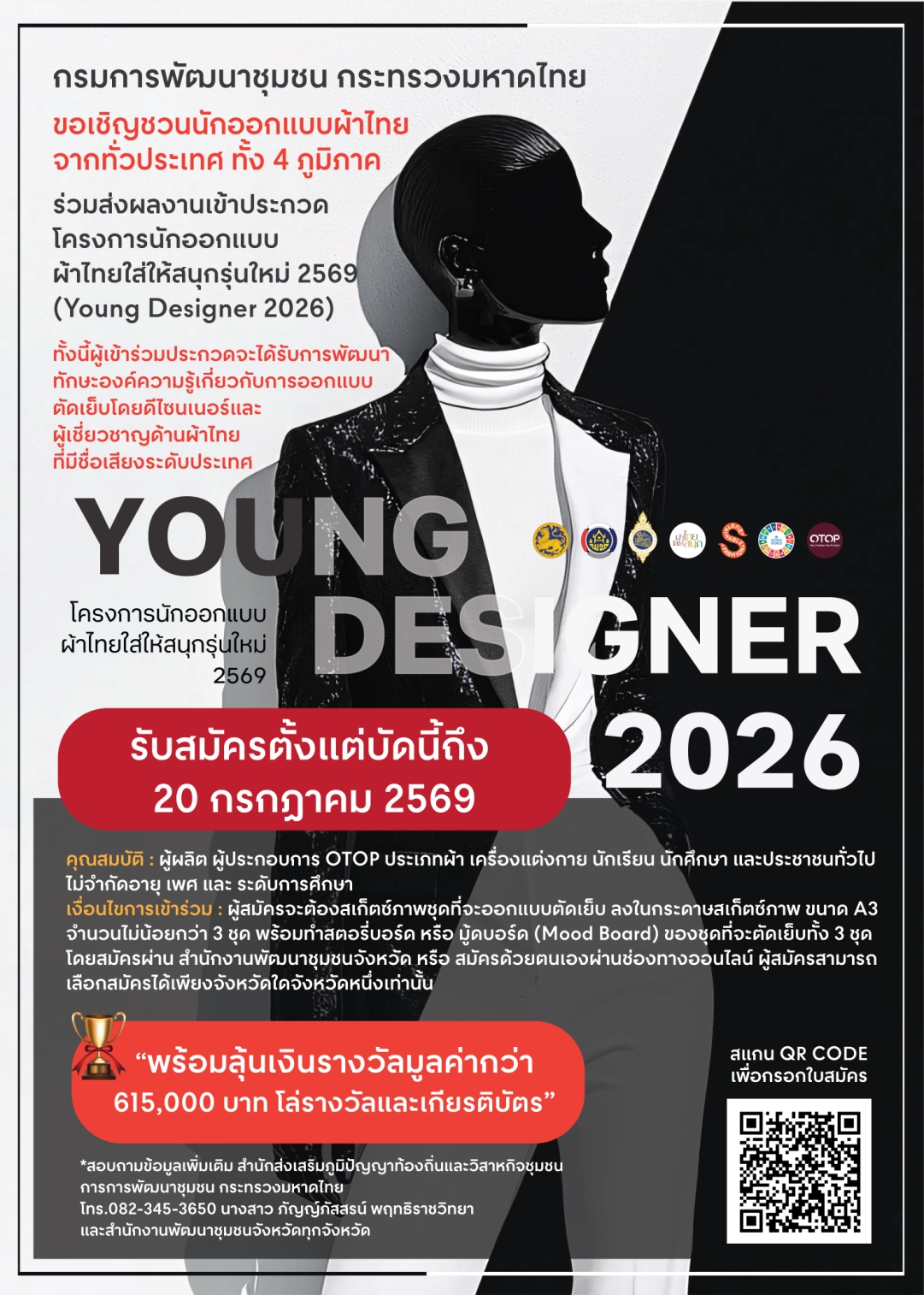 ชวนคนรุ่นใหม่ปล่อยไอเดีย! ประกวดออกแบบตัดเย็บ "โครงการนักออกแบบผ้าไทยใส่ให้สนุกรุ่นใหม่ 2569" (Young Designer 2026)