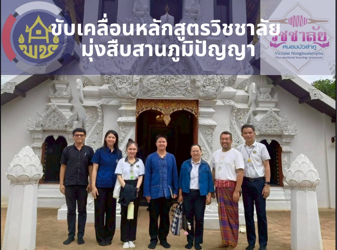 พช.หนองบัวลำภู แท็กทีม พช.สุวรรณคูหา ขับเคลื่อนหลักสูตรวิชชาลัยผ้าทอ มุ่งสืบสานภูมิปัญญาผ้าพื้นเมือง