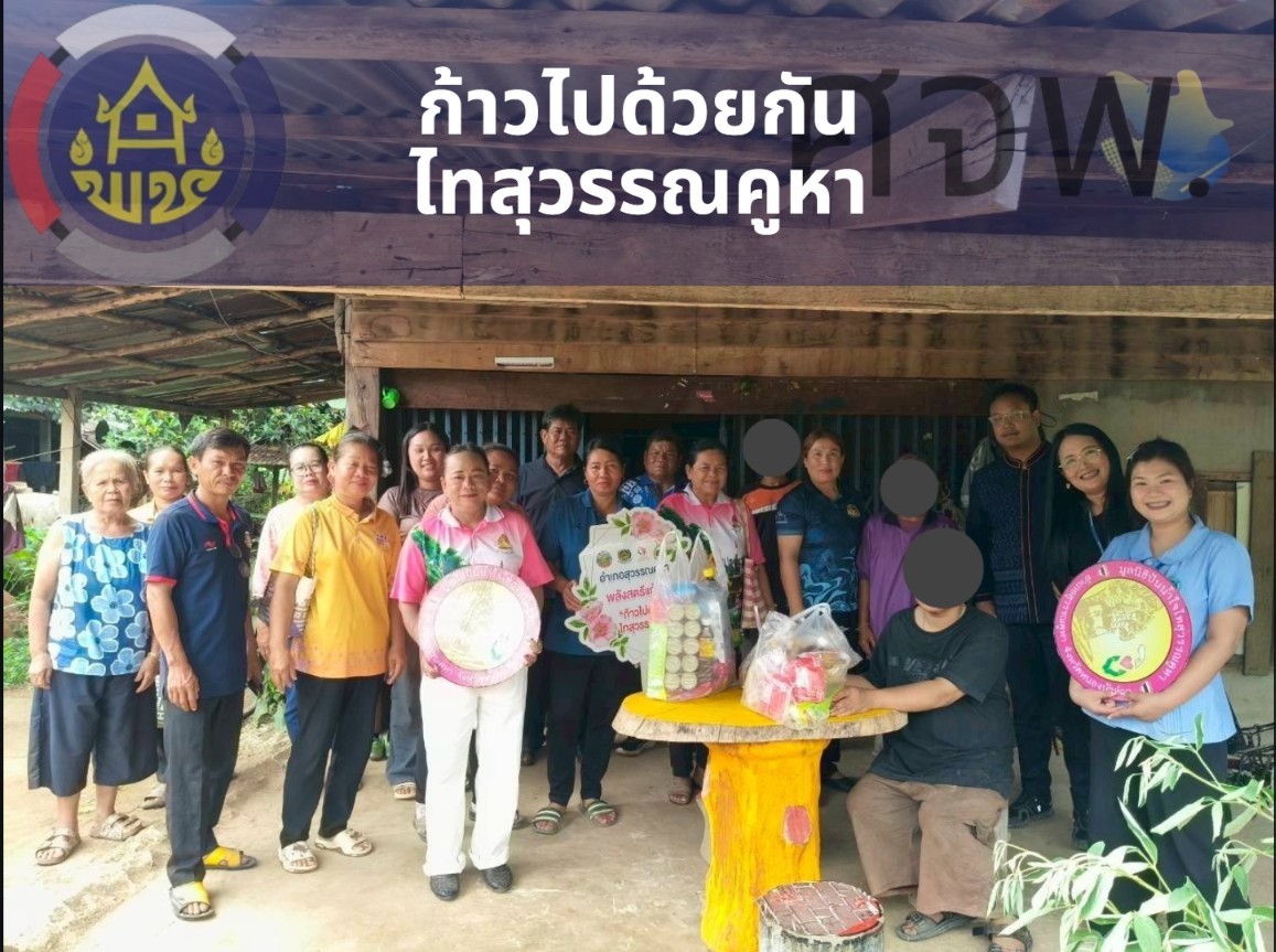 พช.สุวรรณคูหา บูรณาการภาคีเครือข่าย ลงพื้นที่ขับเคลื่อนกิจกรรม "ก้าวไปด้วยกัน ไทสุวรรณคูหา" ขจัดความยากจนและพัฒนาคนทุกช่วงวัย