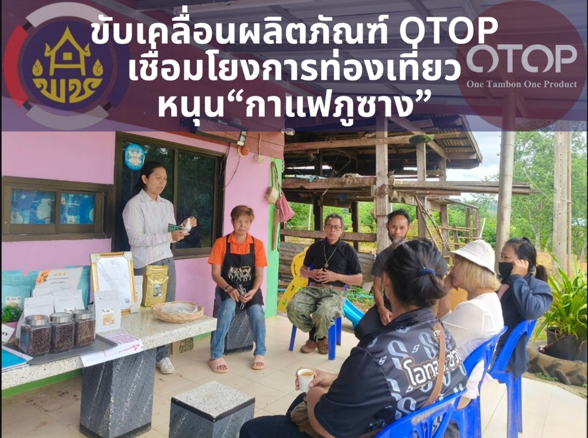 พช.สุวรรณคูหา ลงพื้นที่ขับเคลื่อนพัฒนาผลิตภัณฑ์ OTOP เชื่อมโยงการท่องเที่ยวชุมชน หนุนแบรนด์ "กาแฟภูซาง"