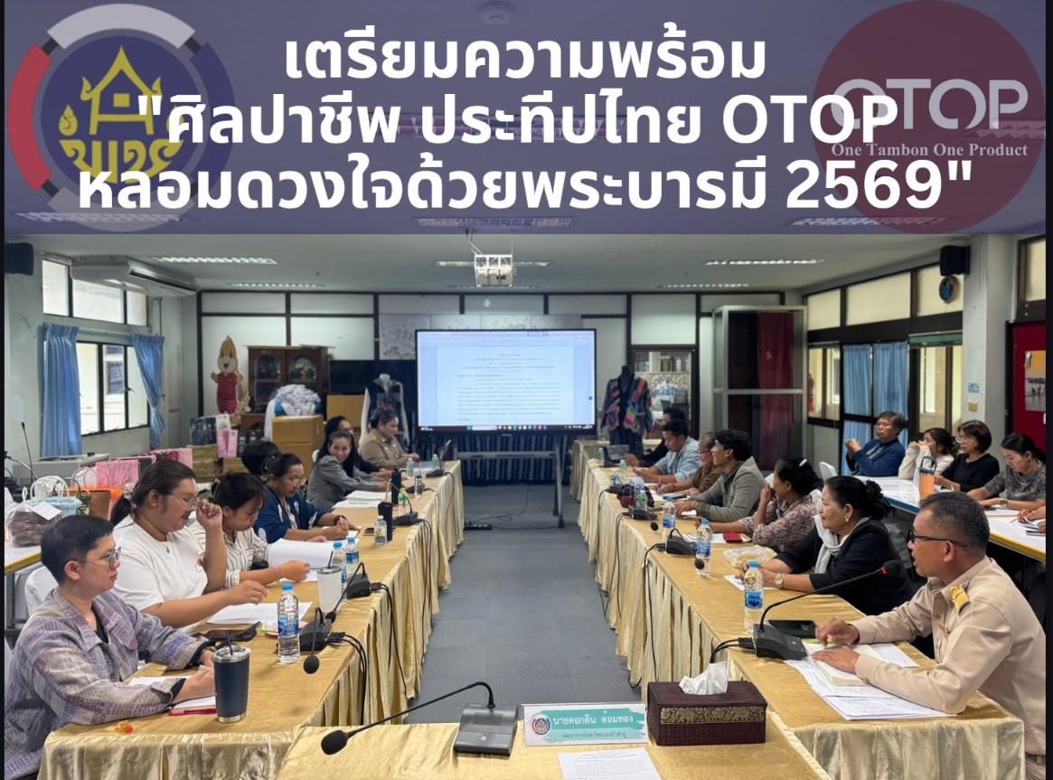 พช.สุวรรณคูหา นำทัพ OTOP 3-5 ดาว ร่วมคัดเลือกเตรียมจัดแสดงงานใหญ่ "ศิลปาชีพ ประทีปไทย OTOP หลอมดวงใจด้วยพระบารมี 2569"