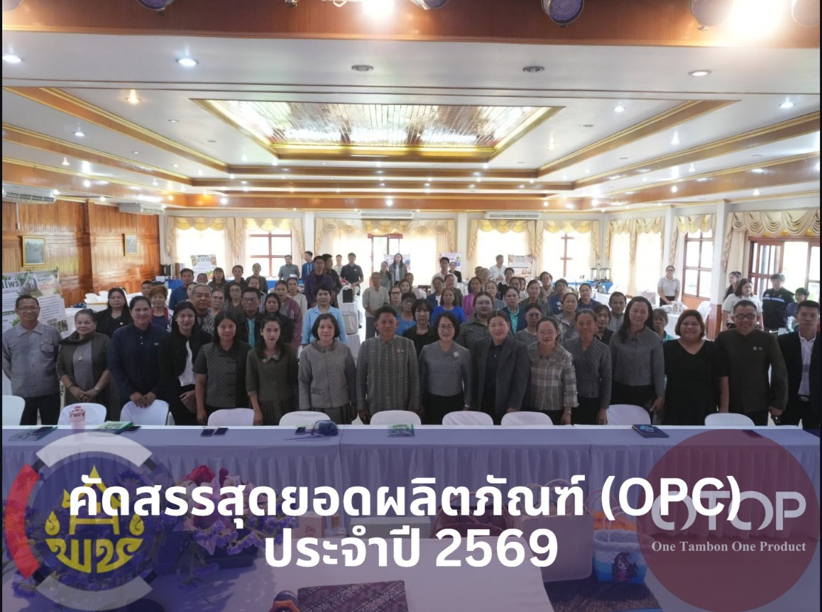 พช.สุวรรณคูหา นำทัพผู้ประกอบการ OTOP ร่วมประกวดคัดสรรสุดยอดผลิตภัณฑ์ (OPC) ประจำปี 2569 มุ่งยกระดับสินค้าชุมชนสู่สากล ชมชื่นภูมิปัญญา