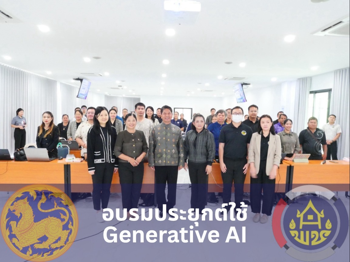 พช.สุวรรณคูหา เติมเครื่องมือใหม่! ร่วมอบรมประยุกต์ใช้ Generative AI ยกระดับการดูแลกลุ่มเปราะบาง (TPMAP-based) ยกระดับคุณภาพชีวิต