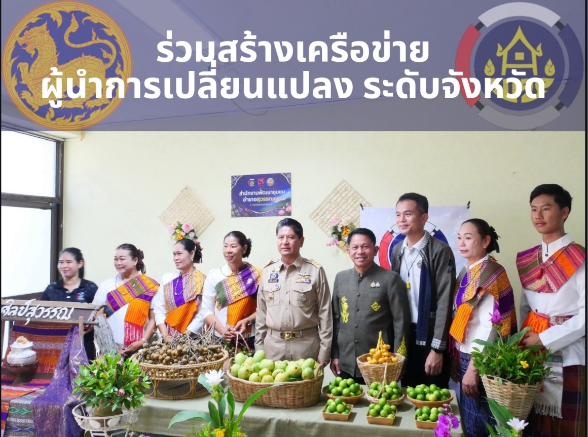 พช.สุวรรณคูหา นำทีมผู้นำการเปลี่ยนแปลง "ตำบลบ้านโคก" ร่วมโชว์ความสำเร็จขับเคลื่อนตำบลเข้มแข็ง ระดับจังหวัด สืบสานศาสตร์พระราชา