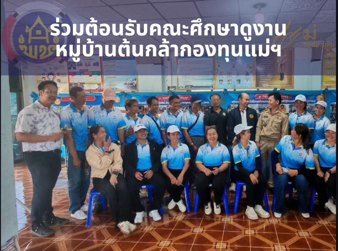 พช.สุวรรณคูหา ร่วมต้อนรับคณะศึกษาดูงานหมู่บ้านต้นกล้ากองทุนแม่ฯ อ.เมืองหนองบัวลำภู หนุนแลกเปลี่ยนเรียนรู้ขับเคลื่อนชุมชนเข้มแข็ง สานพลังแก้ปัญหายาเสพติด