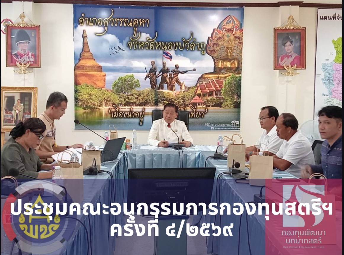 พช. สุวรรณคูหา จัดโครงการประชุมคณะอนุกรรมการกลั่นกรองและติดตามการดำเนินงานกองทุนพัฒนาบทบาทสตรีอำเภอ อำเภอสุวรรณคูหา ครั้งที่ ๔/๒๕๖๙