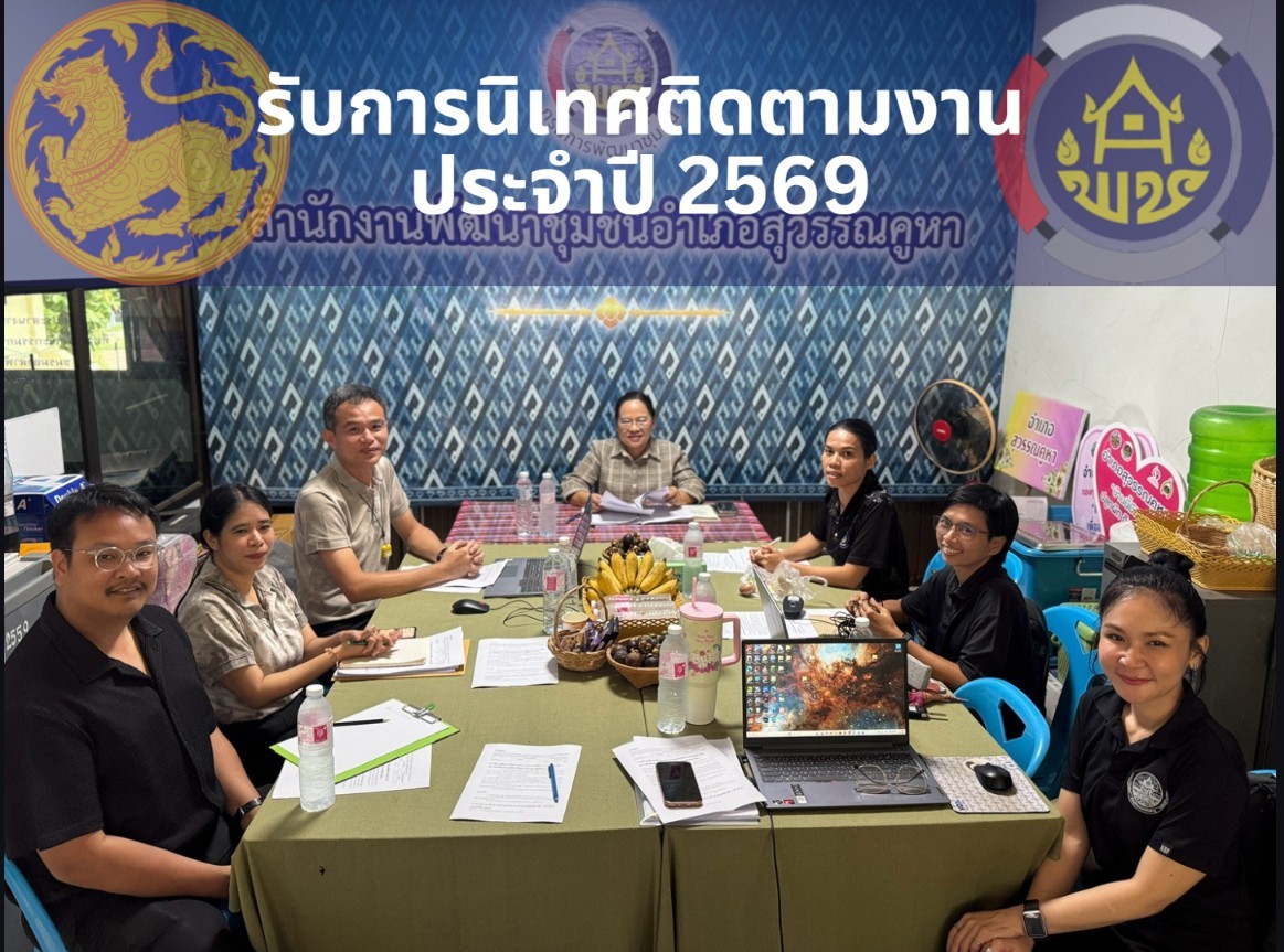 พช.สุวรรณคูหา รับการนิเทศติดตามงานประจำปี 2569 พร้อมนำลงพื้นที่เยี่ยมชม ศูนย์การเรียนวังซาพิทยาลัย หนุนขับเคลื่อนงานอย่างมีประสิทธิภาพ
