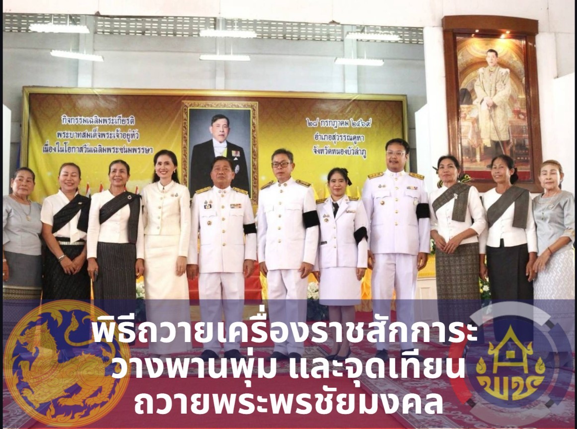 พช.สุวรรณคูหา ร่วมพิธีถวายเครื่องราชสักการะ วางพานพุ่ม และจุดเทียนถวายพระพรชัยมงคล เนื่องในโอกาสวันเฉลิมพระชนมพรรษา 28 กรกฎาคม 2569