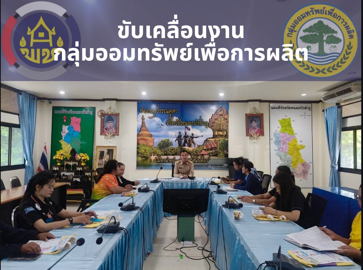 พช.สุวรรณคูหา ขับเคลื่อนงานกลุ่มออมทรัพย์ฯ จัดโครงการเพิ่มศักยภาพคณะกรรมการเครือข่ายฯ ระดับอำเภอ เสริมสร้างความเข้มแข็งเศรษฐกิจฐานราก