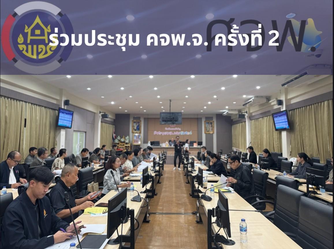พช.สุวรรณคูหา ร่วมประชุม คจพ.จ. ครั้งที่ 2 นำเสนอผลงานพร้อมเร่งช่วยเหลือครัวเรือนด้านที่อยู่อาศัย