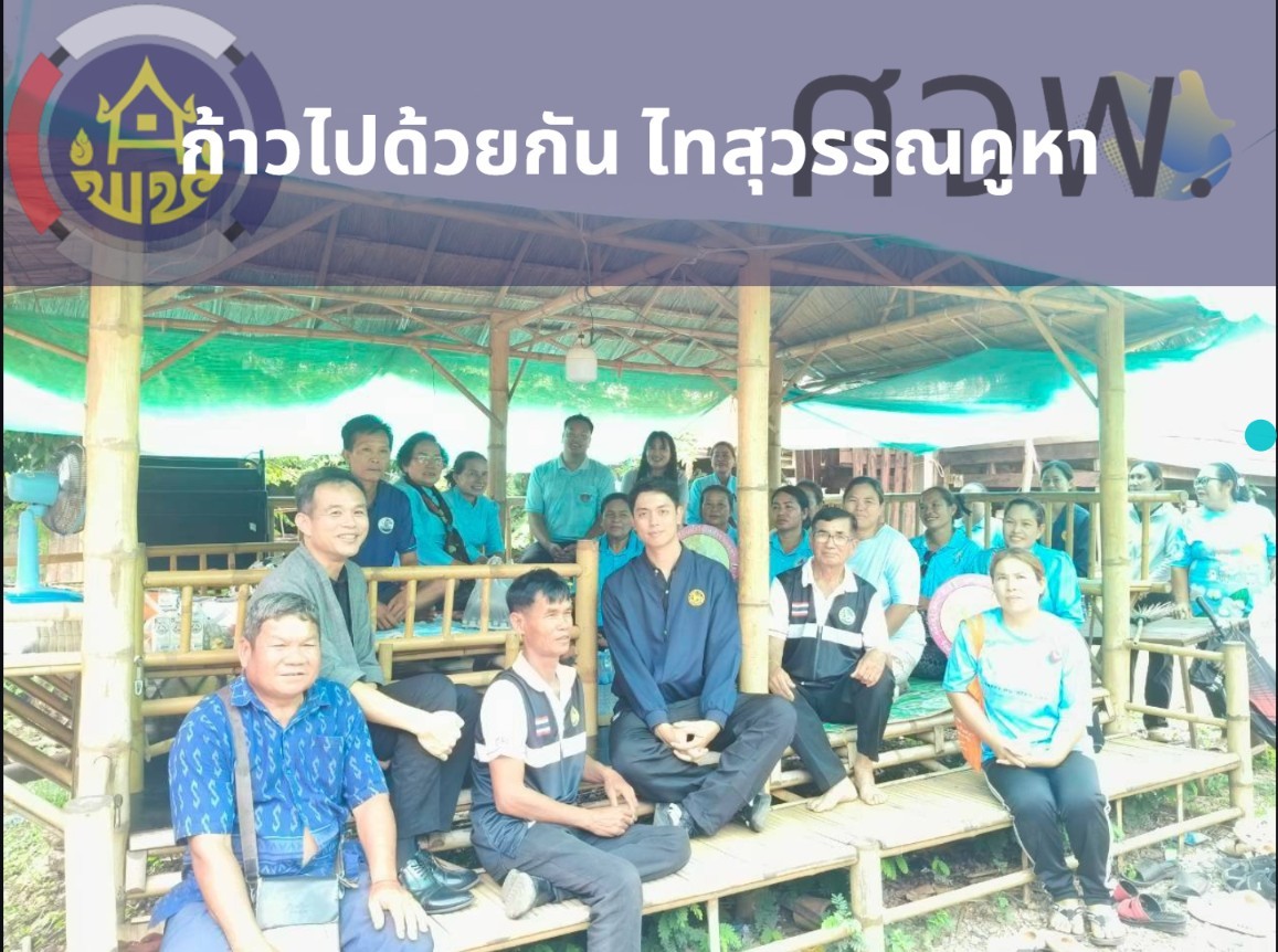 พช.สุวรรณคูหา บูรณาการภาคีเครือข่าย ลุยกิจกรรม "ก้าวไปด้วยกัน ไทสุวรรณคูหา" ณ บ้านพิทักษ์พัฒนา