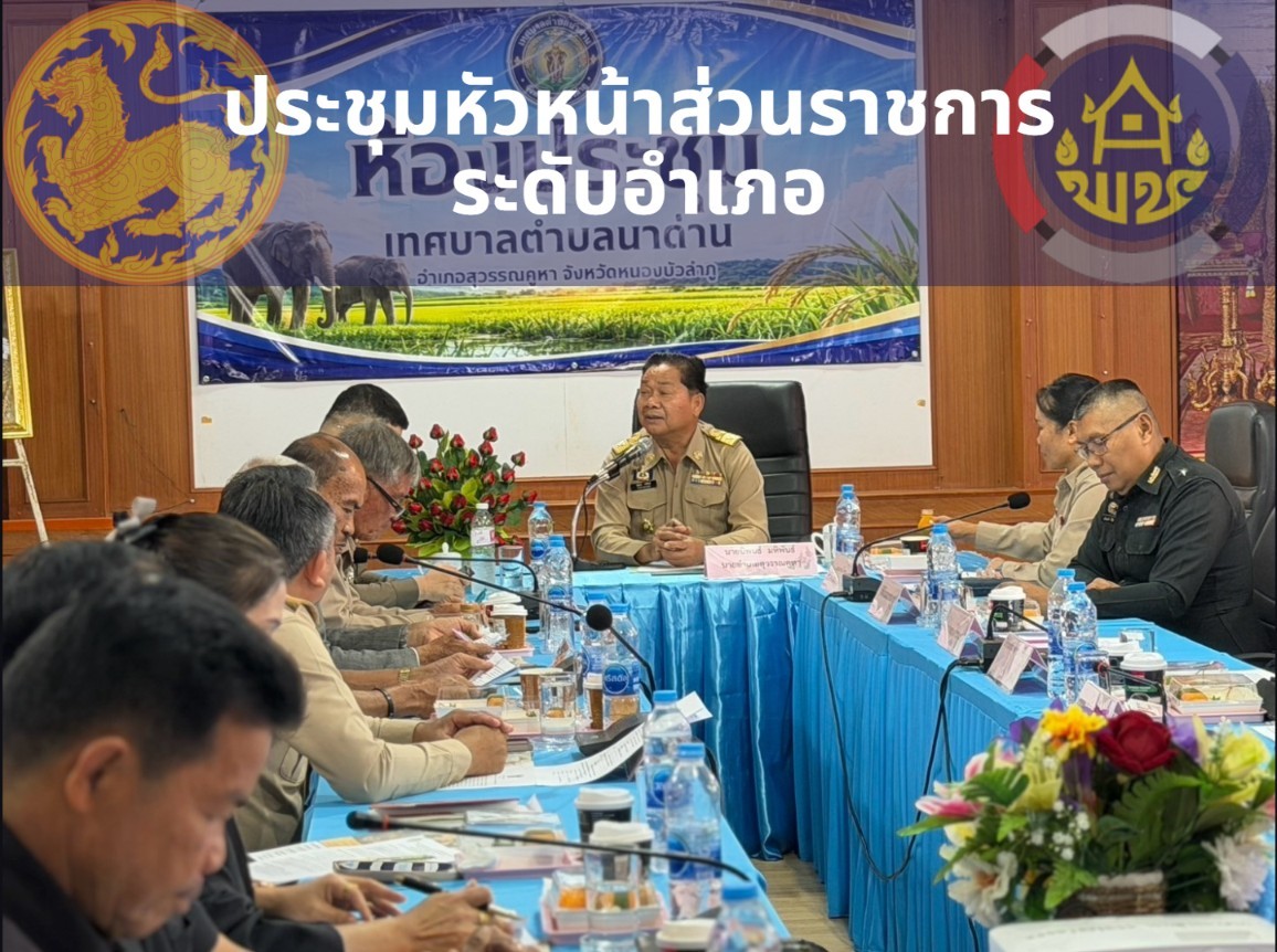 พช.สุวรรณคูหา ร่วมประชุมหัวหน้าส่วนราชการระดับอำเภอ ประจำเดือนกันยายน 2569