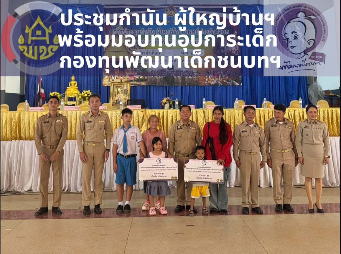 พช.สุวรรณคูหา ร่วมประชุมกำนัน ผู้ใหญ่บ้านฯ พร้อมมอบทุนอุปการะเด็ก กองทุนพัฒนาเด็กชนบทฯ ประจำเดือนกันยายน 2569