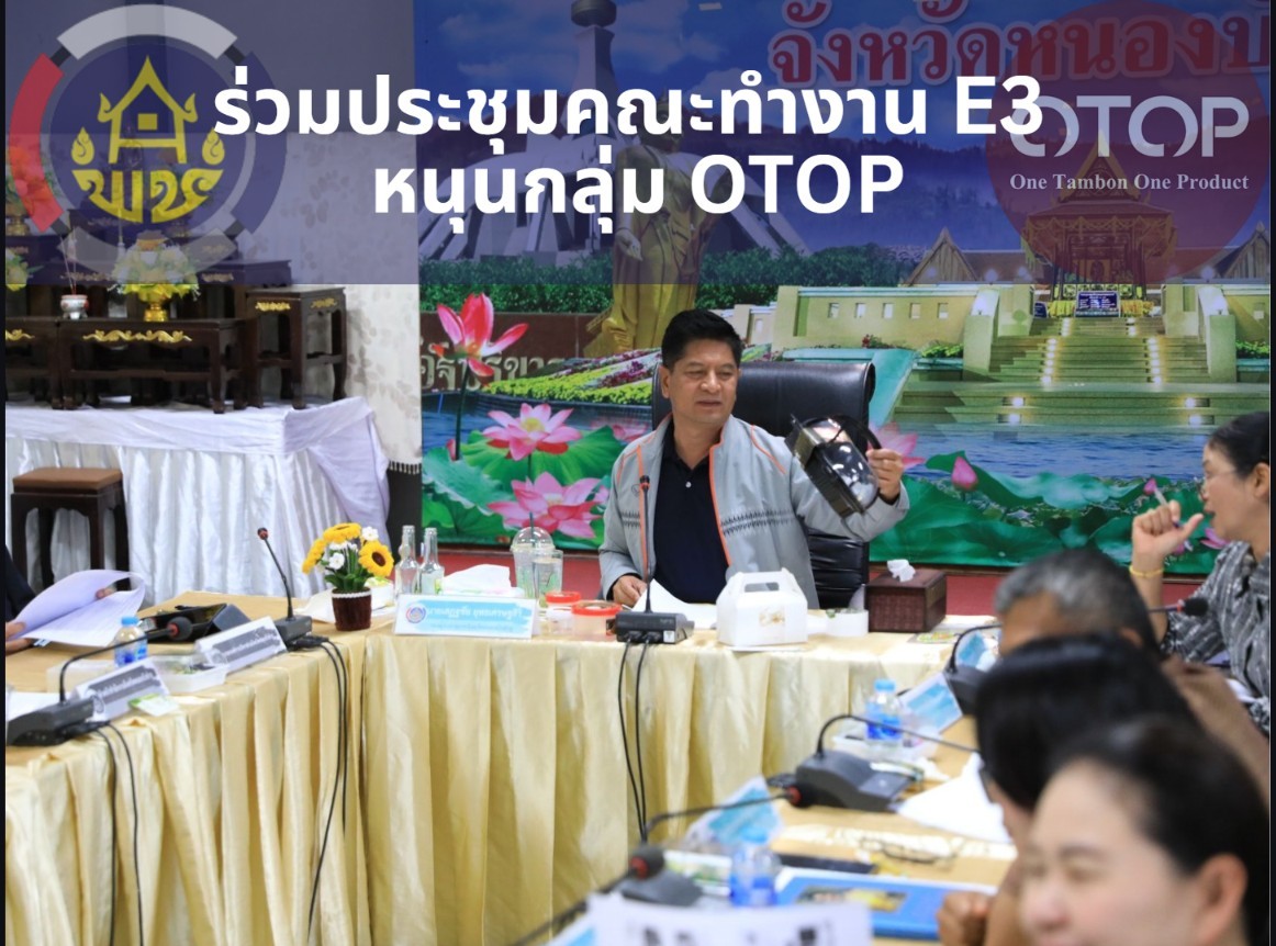 พช.สุวรรณคูหา ร่วมประชุมคณะทำงาน E3 หนุนกลุ่มหมากไฟ และกาแฟมอทหาร