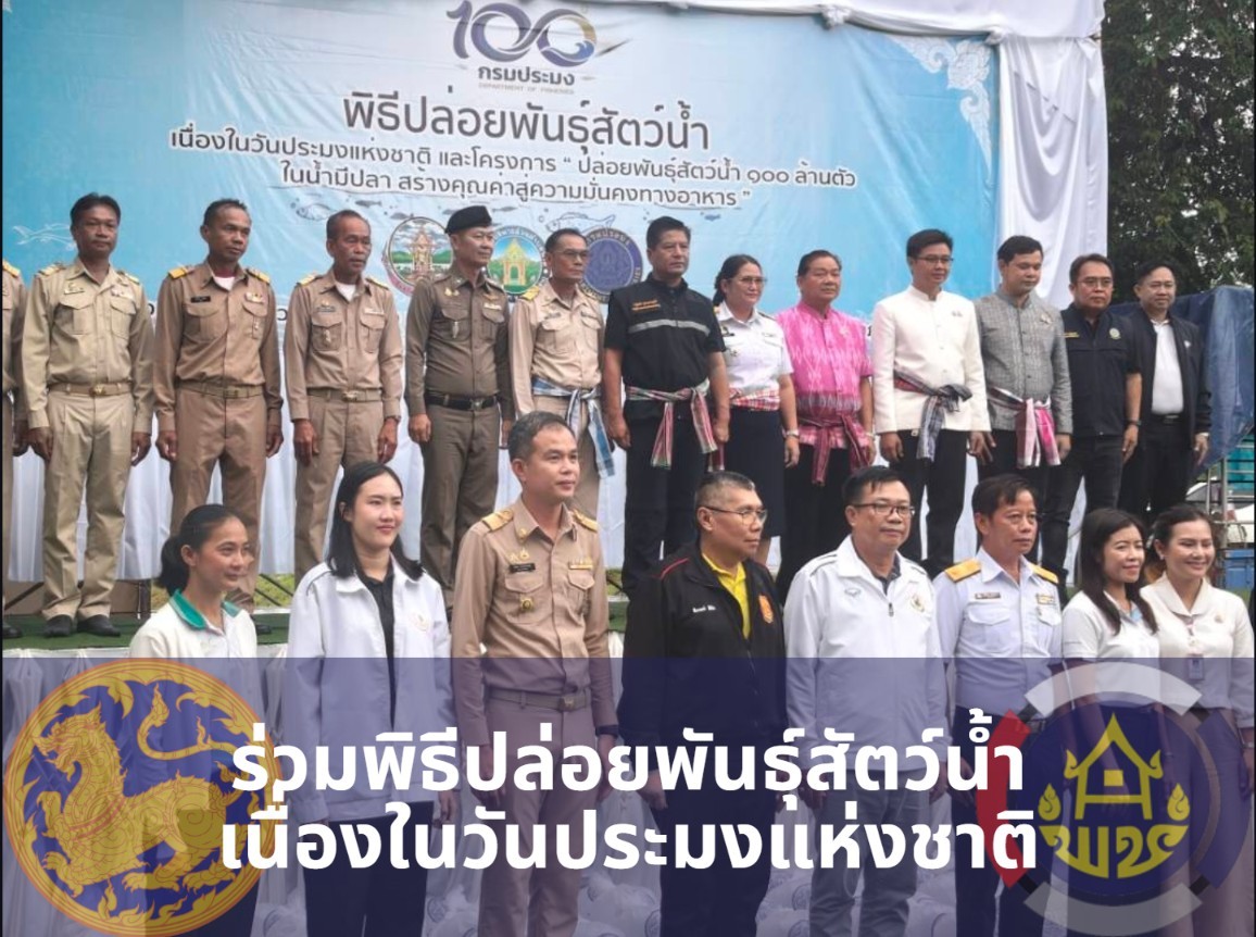 พช.สุวรรณคูหา ร่วมพิธีปล่อยพันธุ์สัตว์น้ำ เนื่องในวันประมงแห่งชาติ และวันสถาปนากรมประมง ครบรอบ 100 ปี