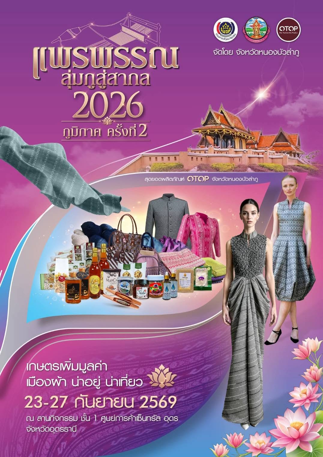 สุวรรณคูหา คัดสุดยอด OTOP 4 ร้านเด็ด ลุยงาน "แพรพรรณ ลุ่มภูสู่สากล 2026"!