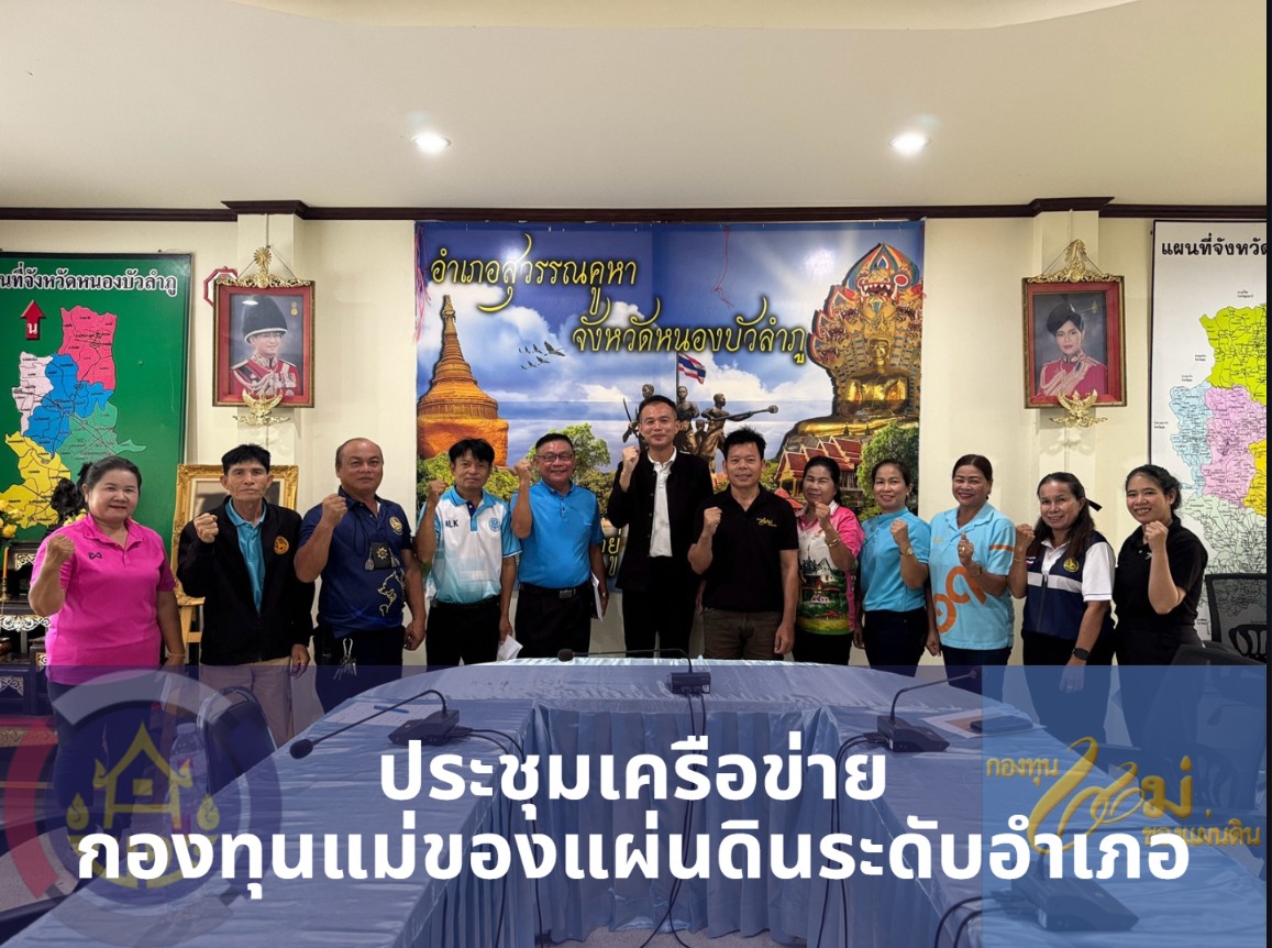 พช.สุวรรณคูหา จัดประชุมเครือข่ายกองทุนแม่ของแผ่นดินระดับอำเภอ คัดเลือกคณะกรรมการชุดใหม่ พร้อมเตรียมความพร้อมเข้าร่วมพิธีมอบเงินขวัญถุงฯ ปี 2569