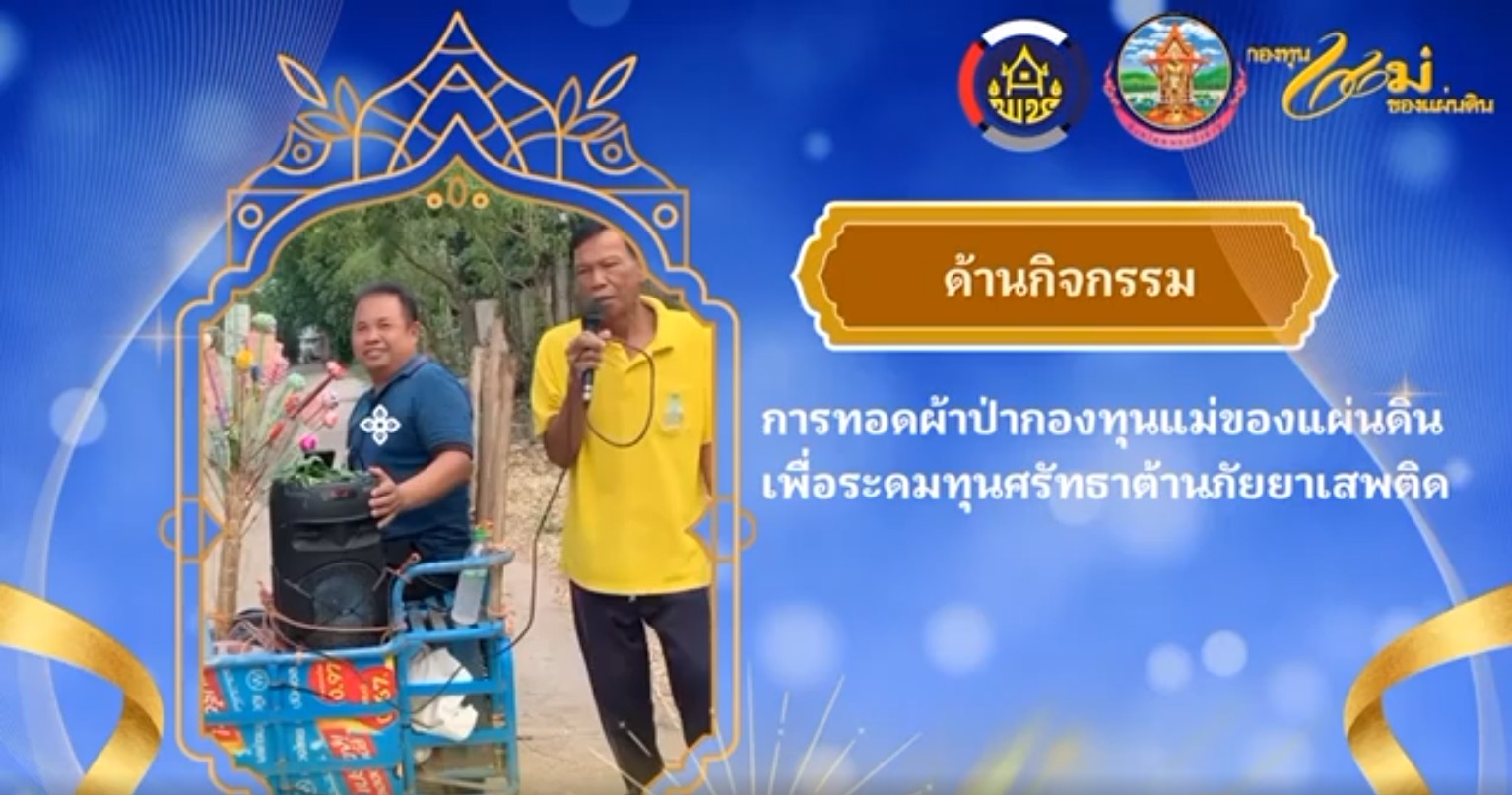 วิดีทัศน์กองทุนแม่ของแผ่นดินบ้านส้มป่อย หมู่ที่ 2 ตำบลนาด่าน