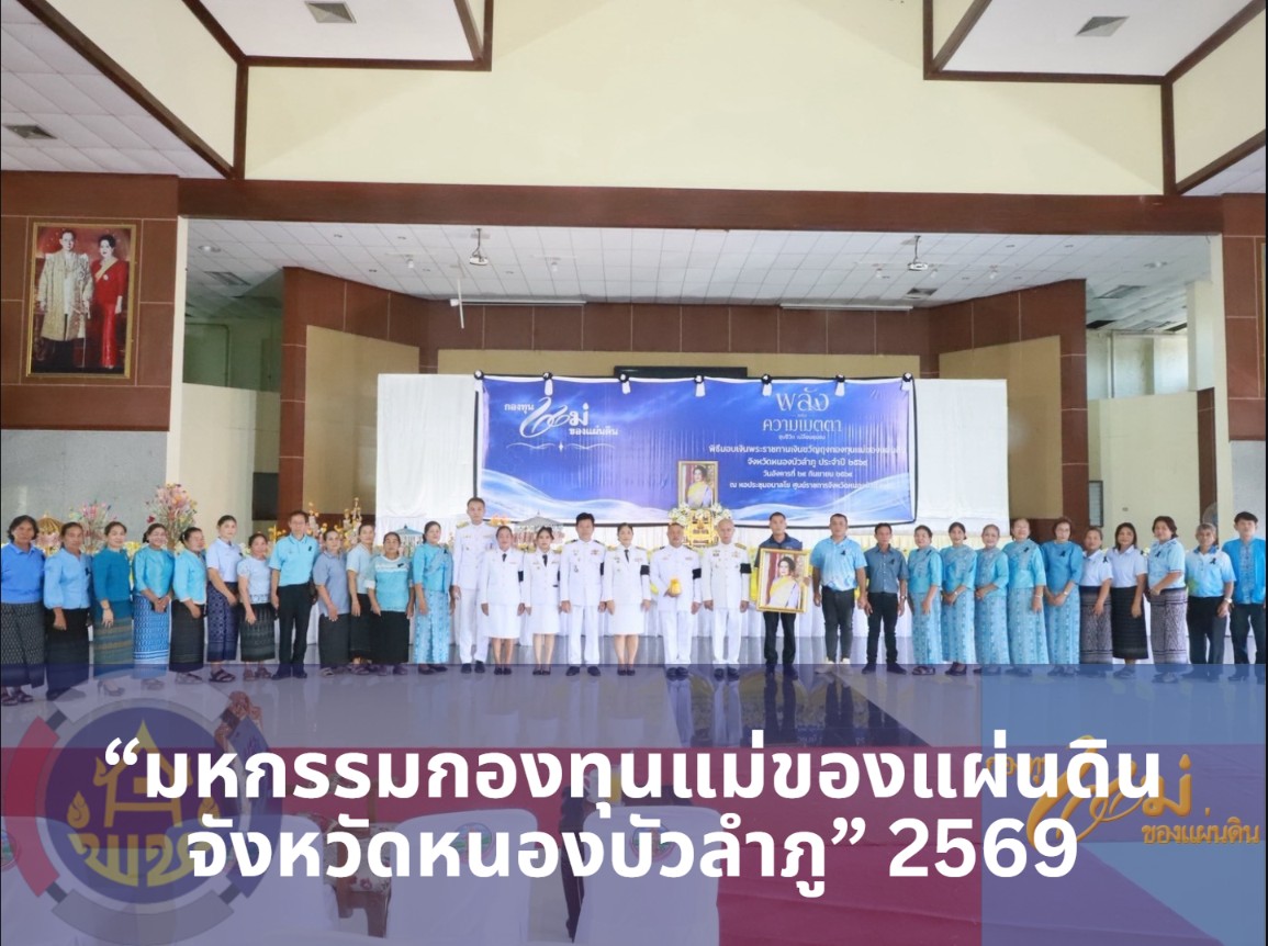 พช.สุวรรณคูหา ร่วมงาน “มหกรรมกองทุนแม่ของแผ่นดินจังหวัดหนองบัวลำภู” และพิธีรับมอบเงินพระราชทานขวัญถุงฯ ประจำปี 2569