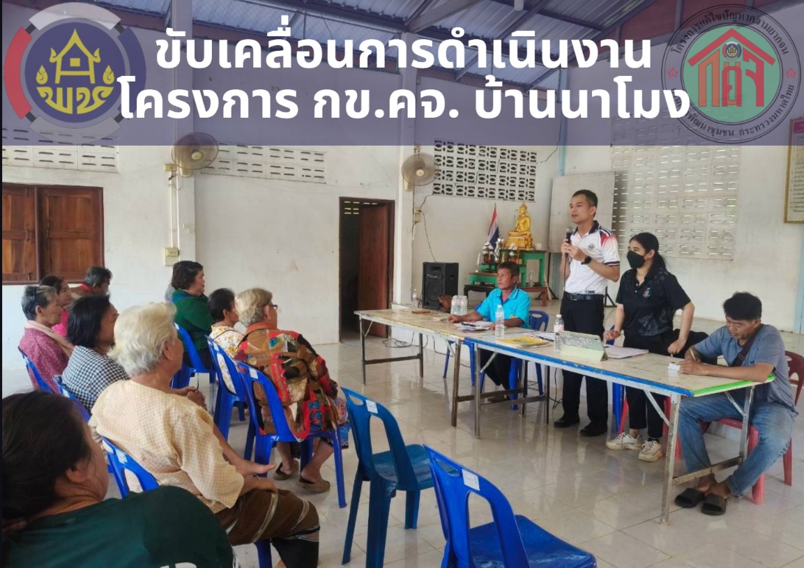 พช.สุวรรณคูหา ลงพื้นที่ขับเคลื่อนและติดตามการดำเนินงานโครงการ กข.คจ. บ้านนาโมง
