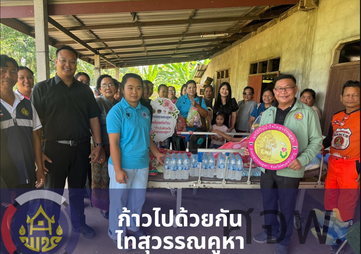 พช.สุวรรณคูหา ร่วมกับมูลนิธิปันน้ำใจไทสุวรรณคูหา และภาคีเครือข่าย ลงพื้นที่มอบสิ่งอุปโภคบริโภคช่วยเหลือผู้เปราะบาง ตามโครงการ "ก้าวไปด้วยกัน ไทสุวรรณคูหา"