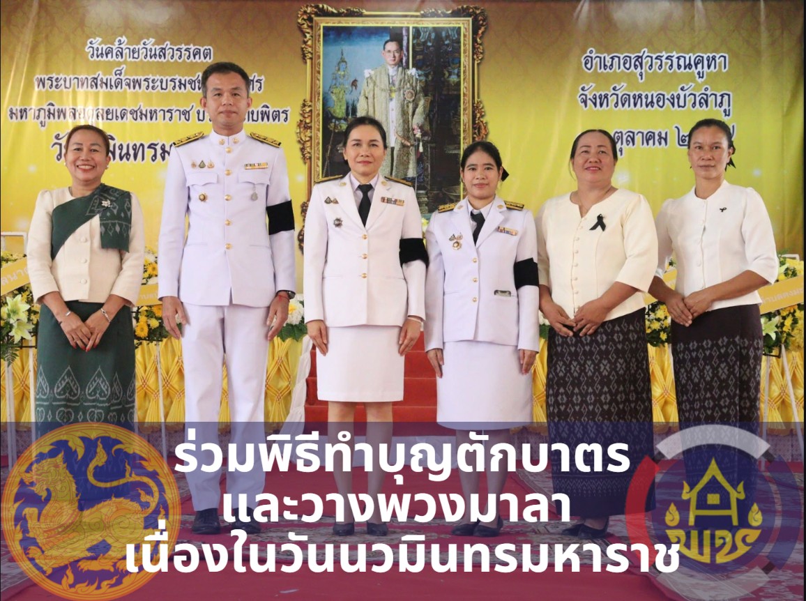 พช.สุวรรณคูหา นำทีมเจ้าหน้าที่และคณะกรรมการพัฒนาสตรีอำเภอ ร่วมพิธีทำบุญตักบาตรและวางพวงมาลา เนื่องในวันนวมินทรมหาราช 2569