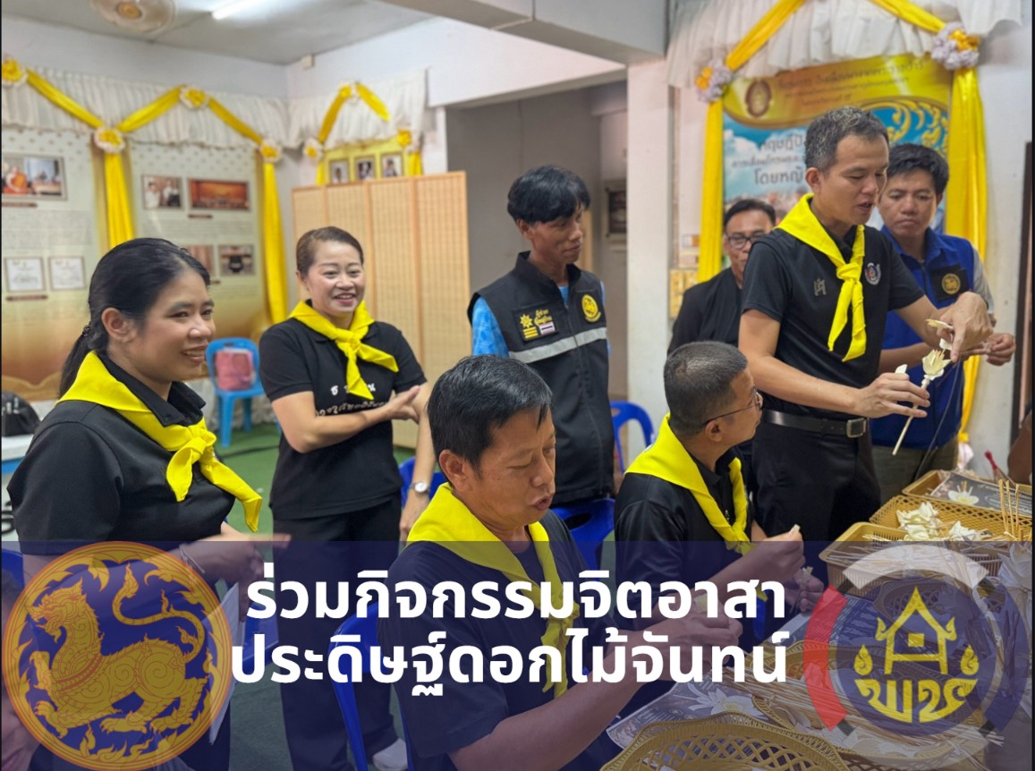 พช.สุวรรณคูหา ดำเนินกิจกรรมจิตอาสาประดิษฐ์ดอกไม้จันทน์