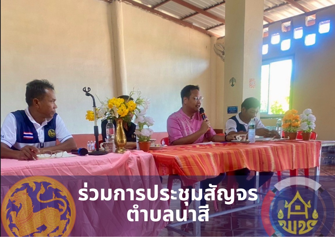 พช.สุวรรณคูหา เข้าร่วมการประชุมสัญจรตำบลนาสี ชี้แจงภารกิจงานพัฒนาชุมชนและขับเคลื่อนนโยบายสำคัญ